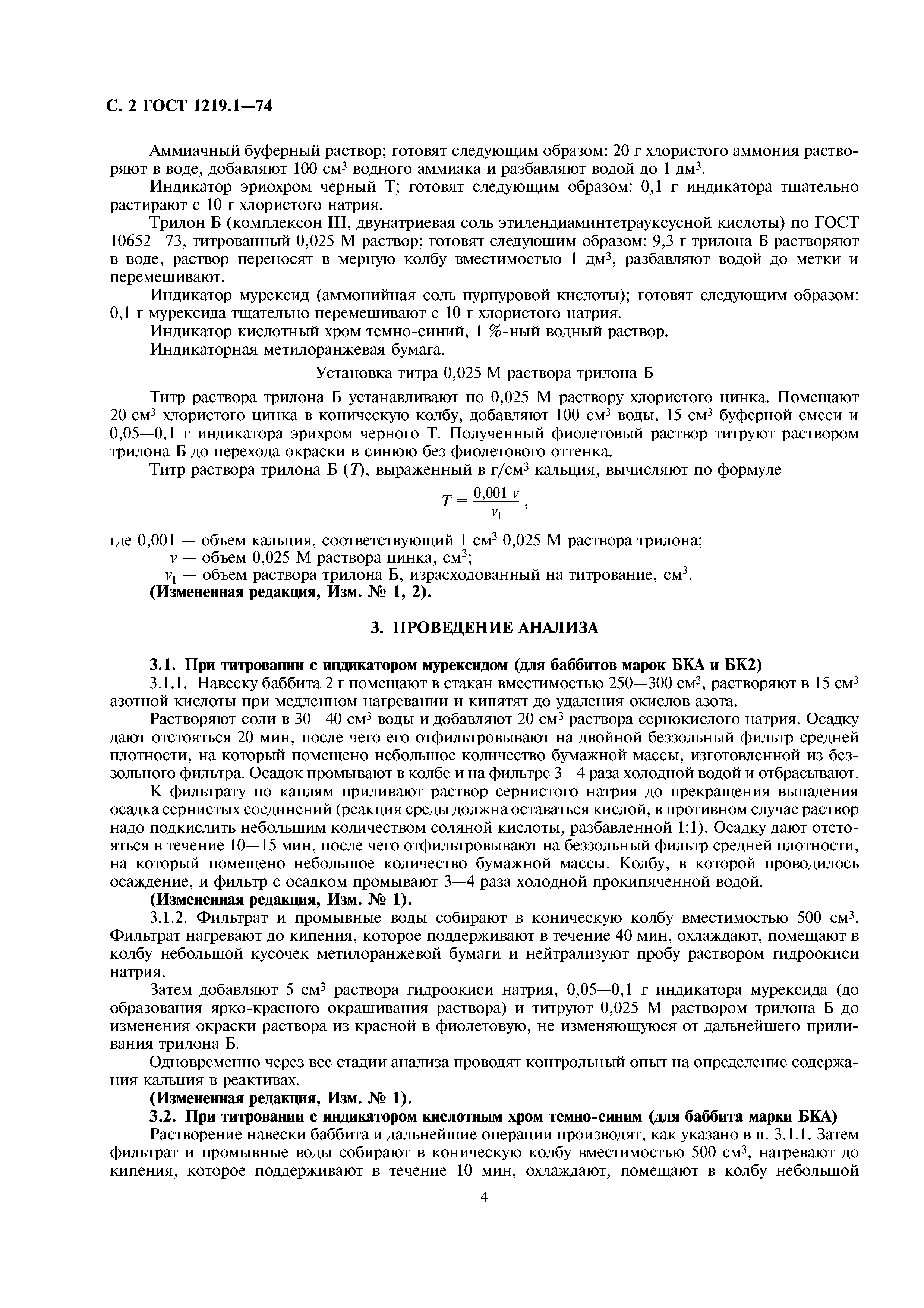 ГОСТ 1219.1-74