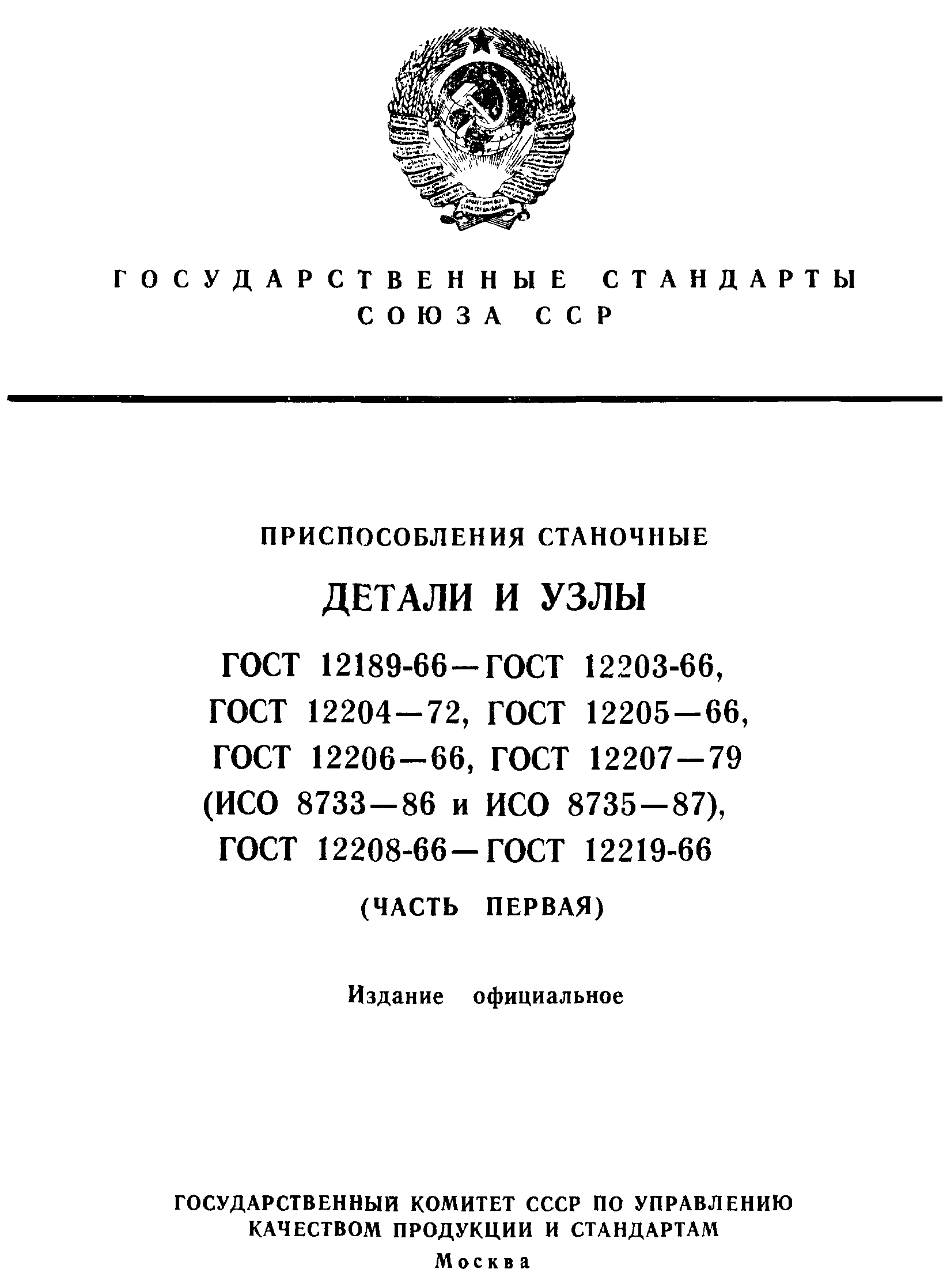 ГОСТ 12189-66