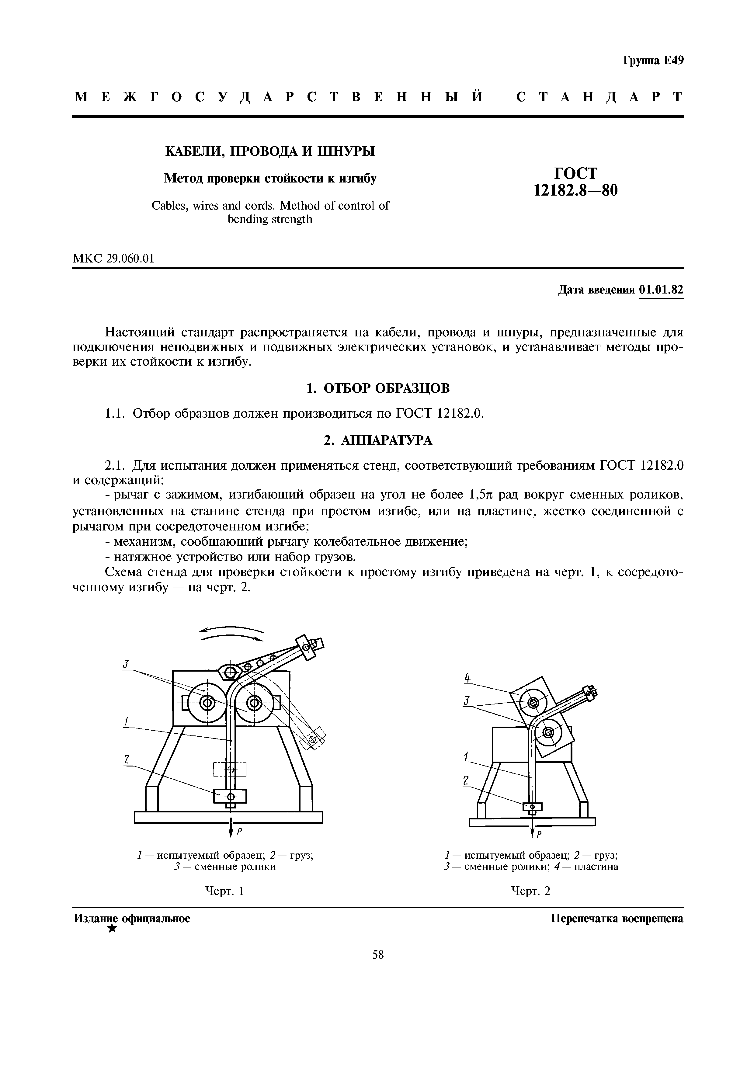 ГОСТ 12182.8-80