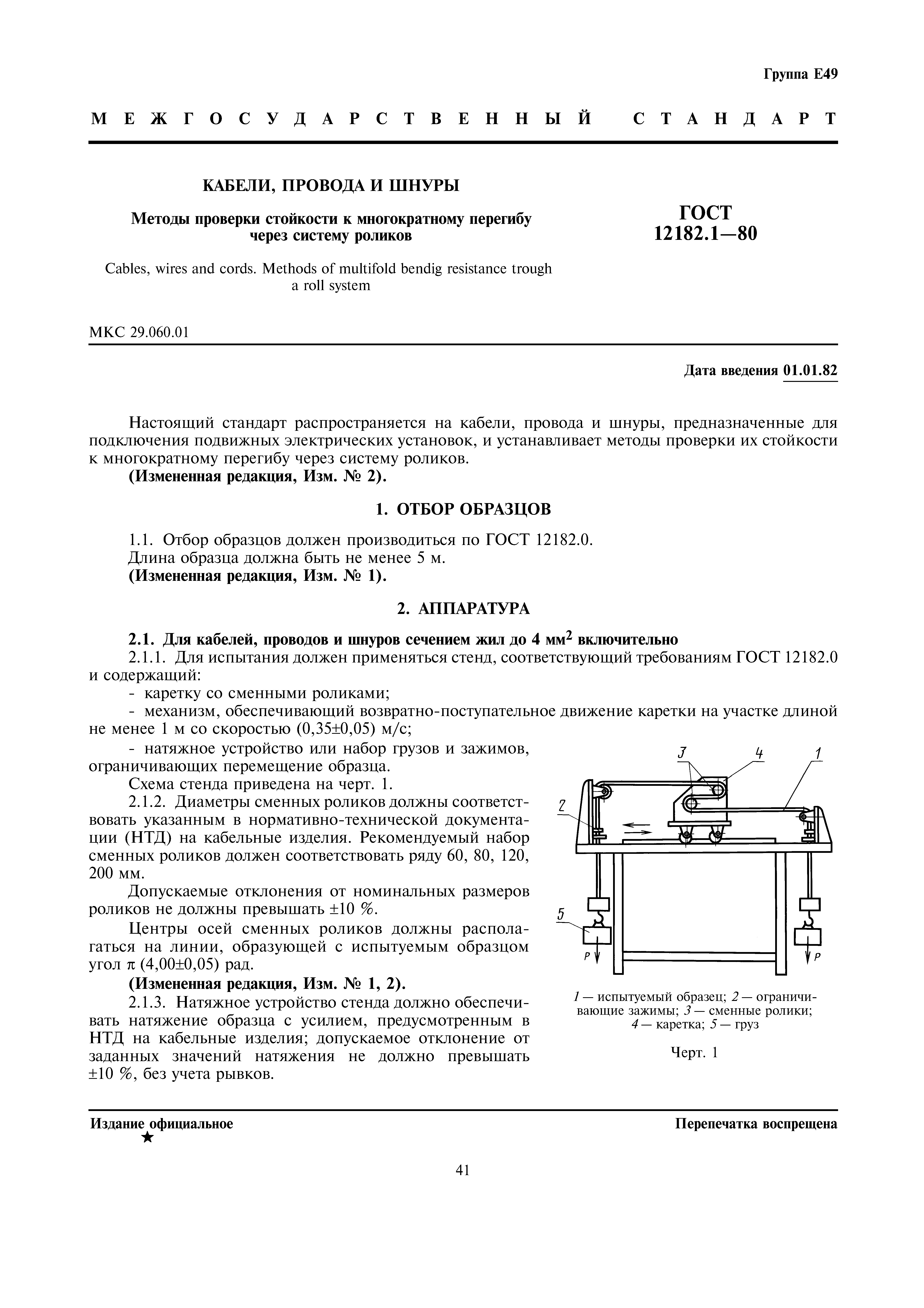 ГОСТ 12182.1-80