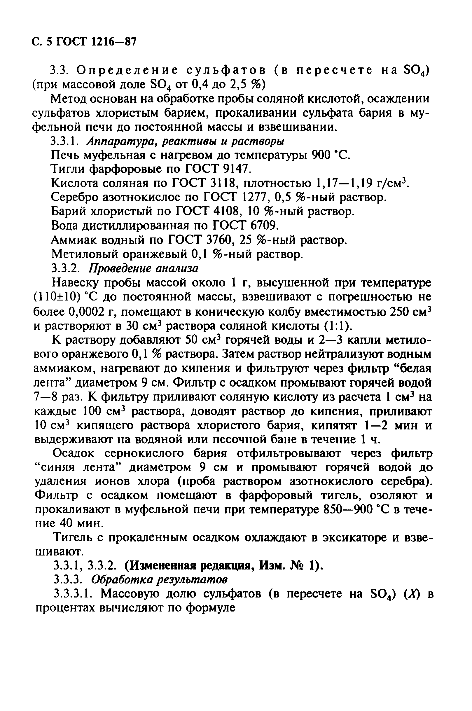 ГОСТ 1216-87