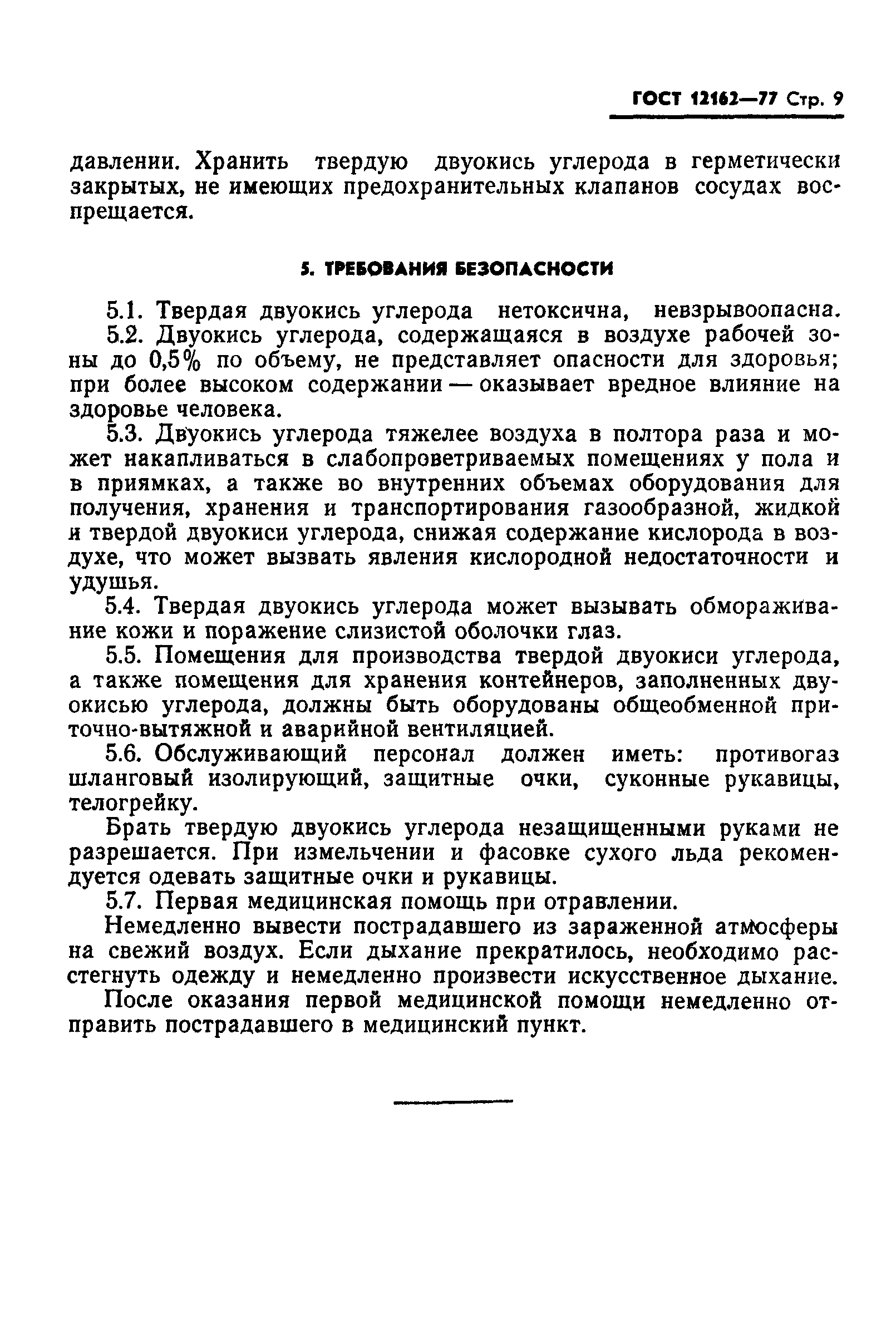 ГОСТ 12162-77