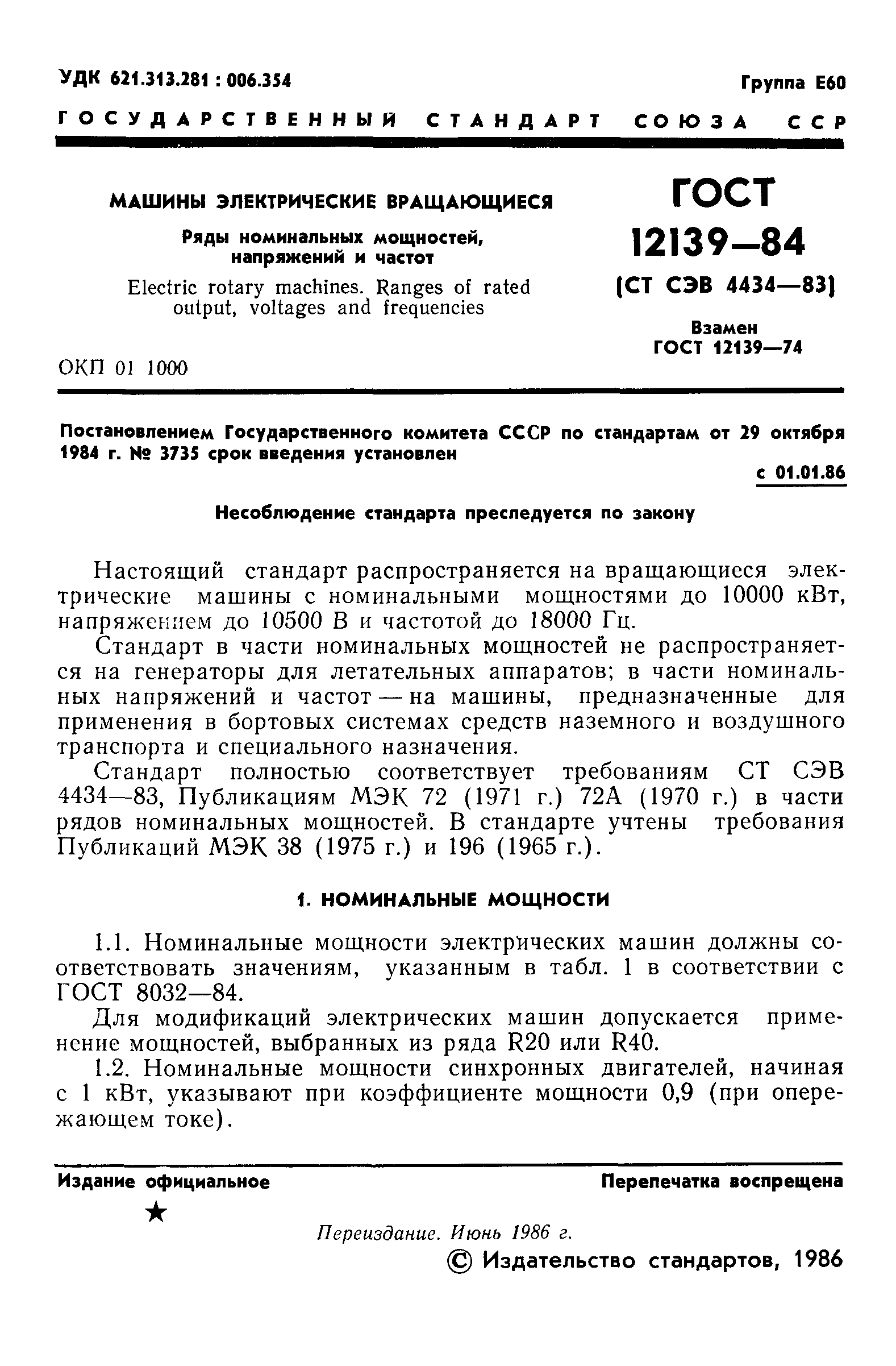 ГОСТ 12139-84