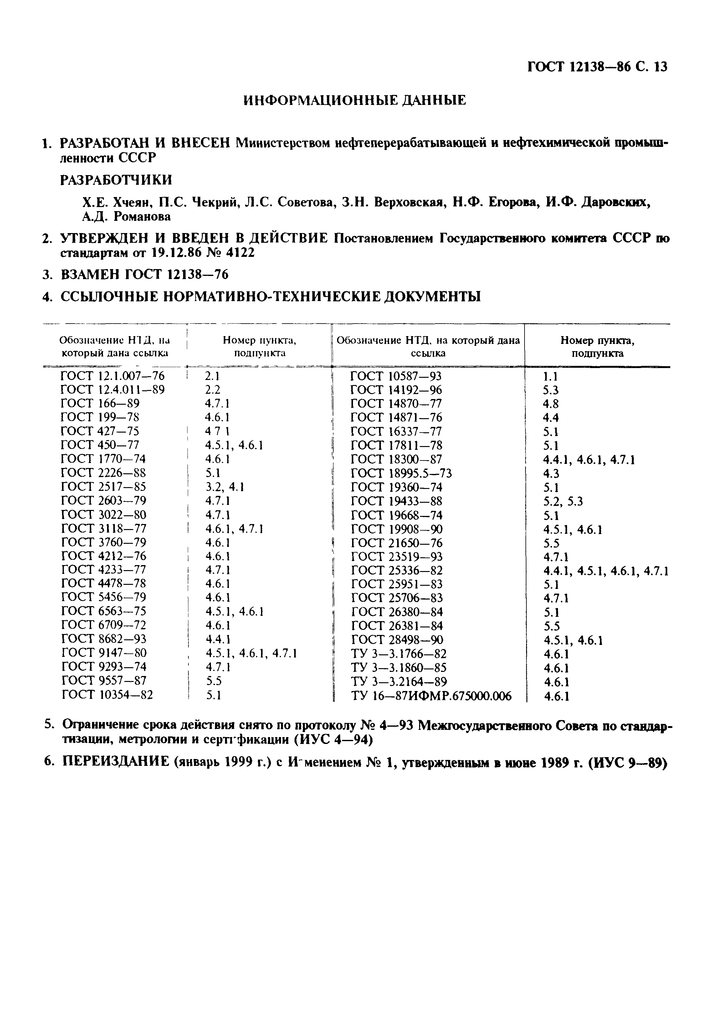 ГОСТ 12138-86