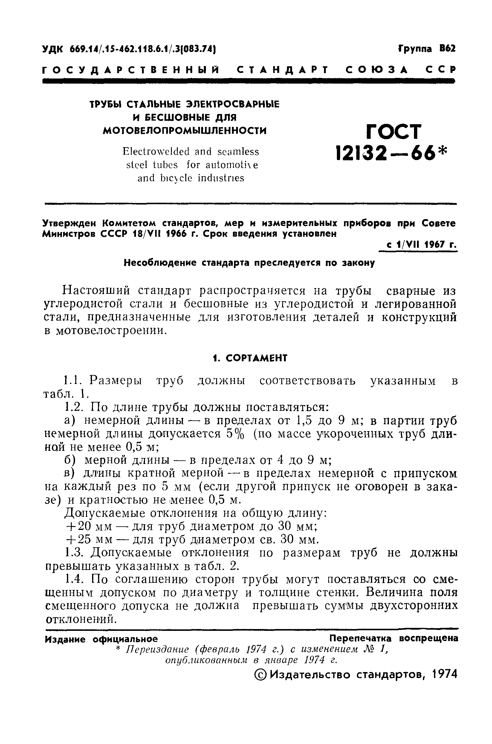 ГОСТ 12132-66