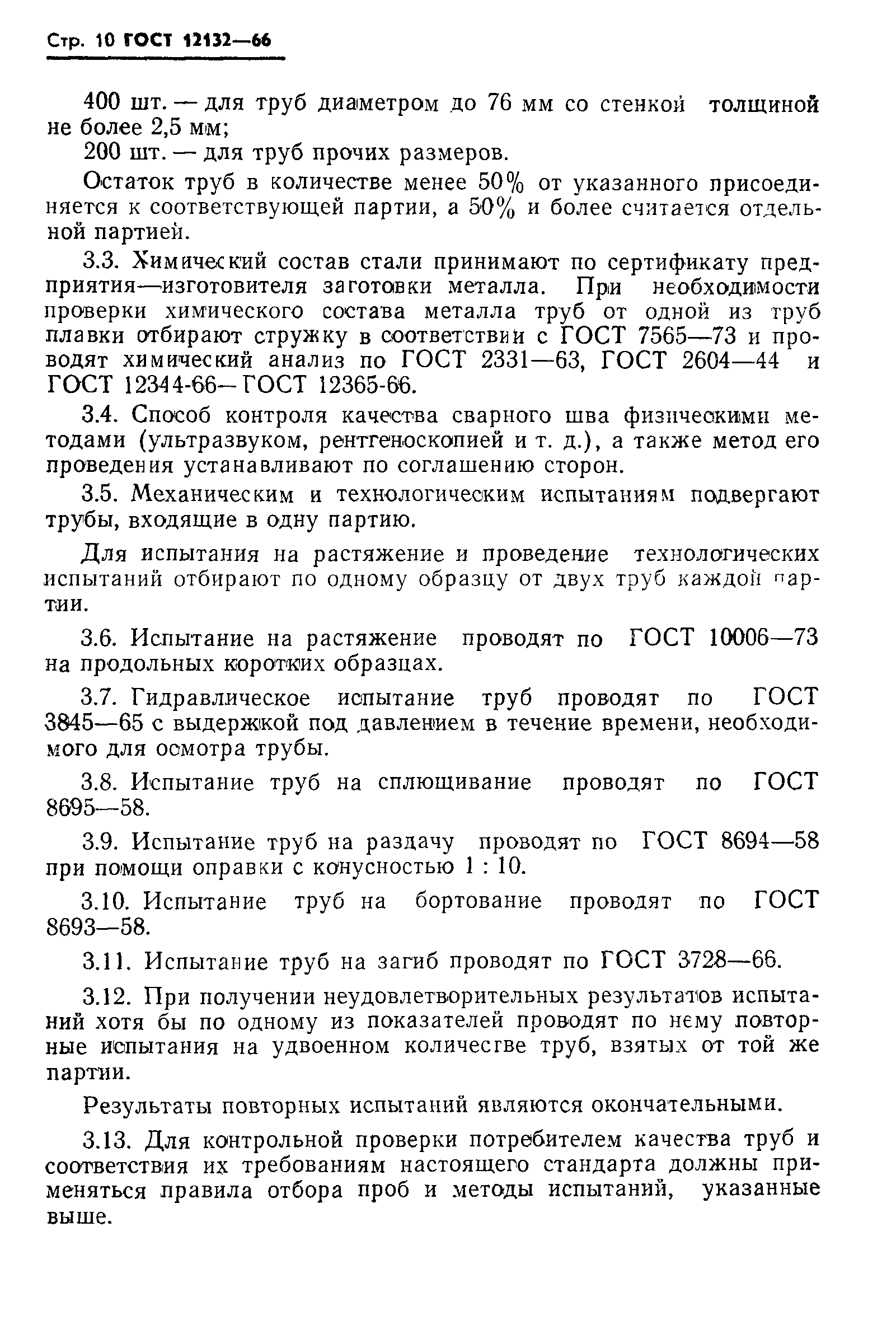 ГОСТ 12132-66