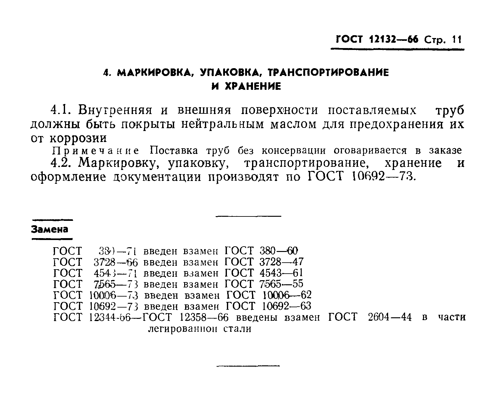 ГОСТ 12132-66
