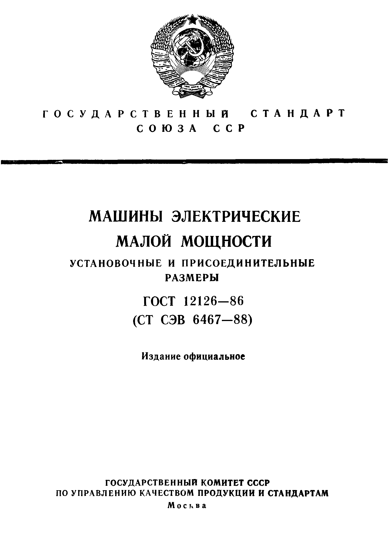 ГОСТ 12126-86