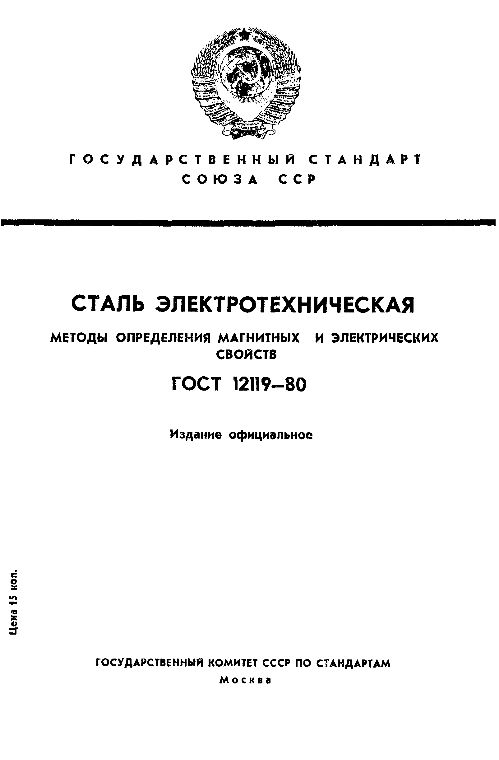 ГОСТ 12119-80