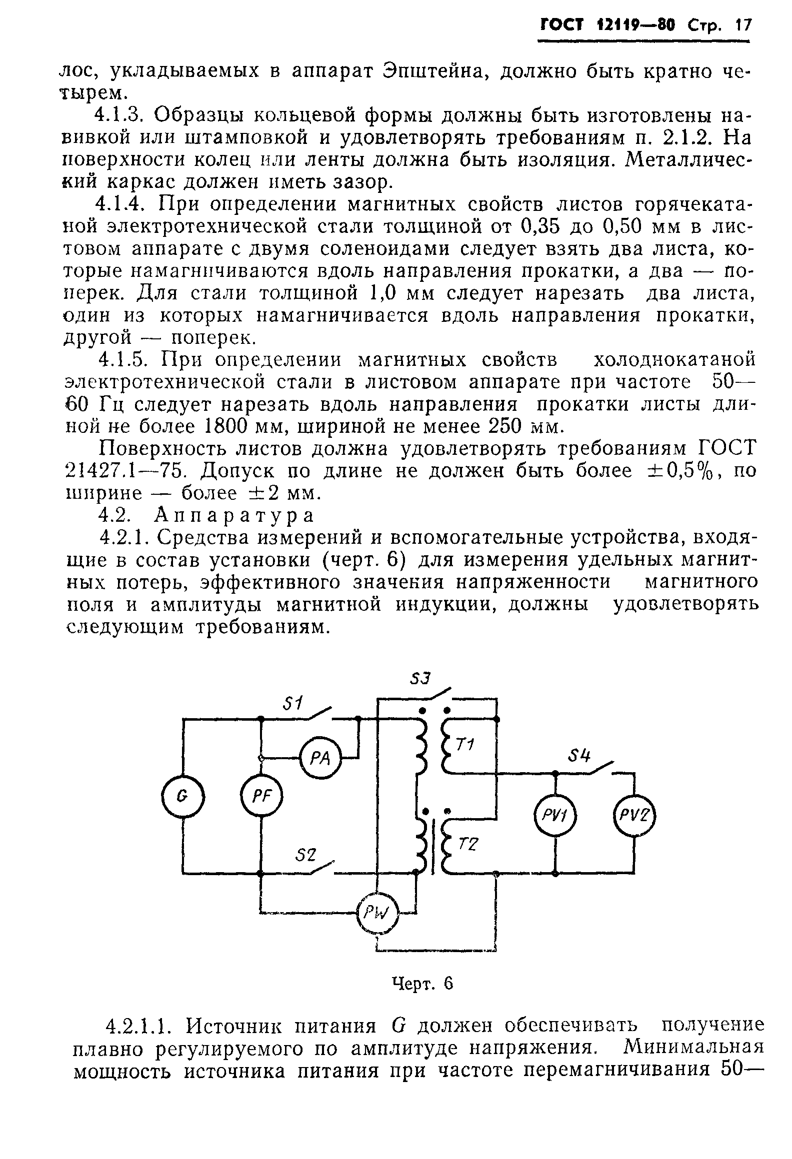 ГОСТ 12119-80