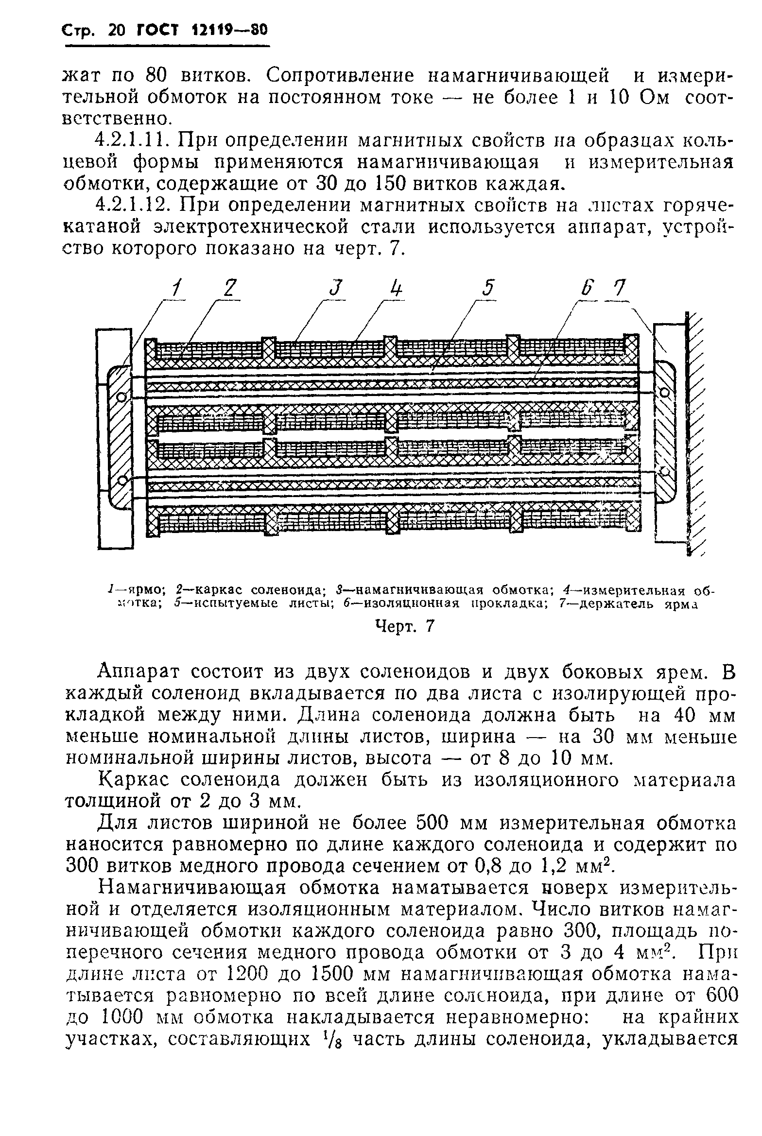 ГОСТ 12119-80