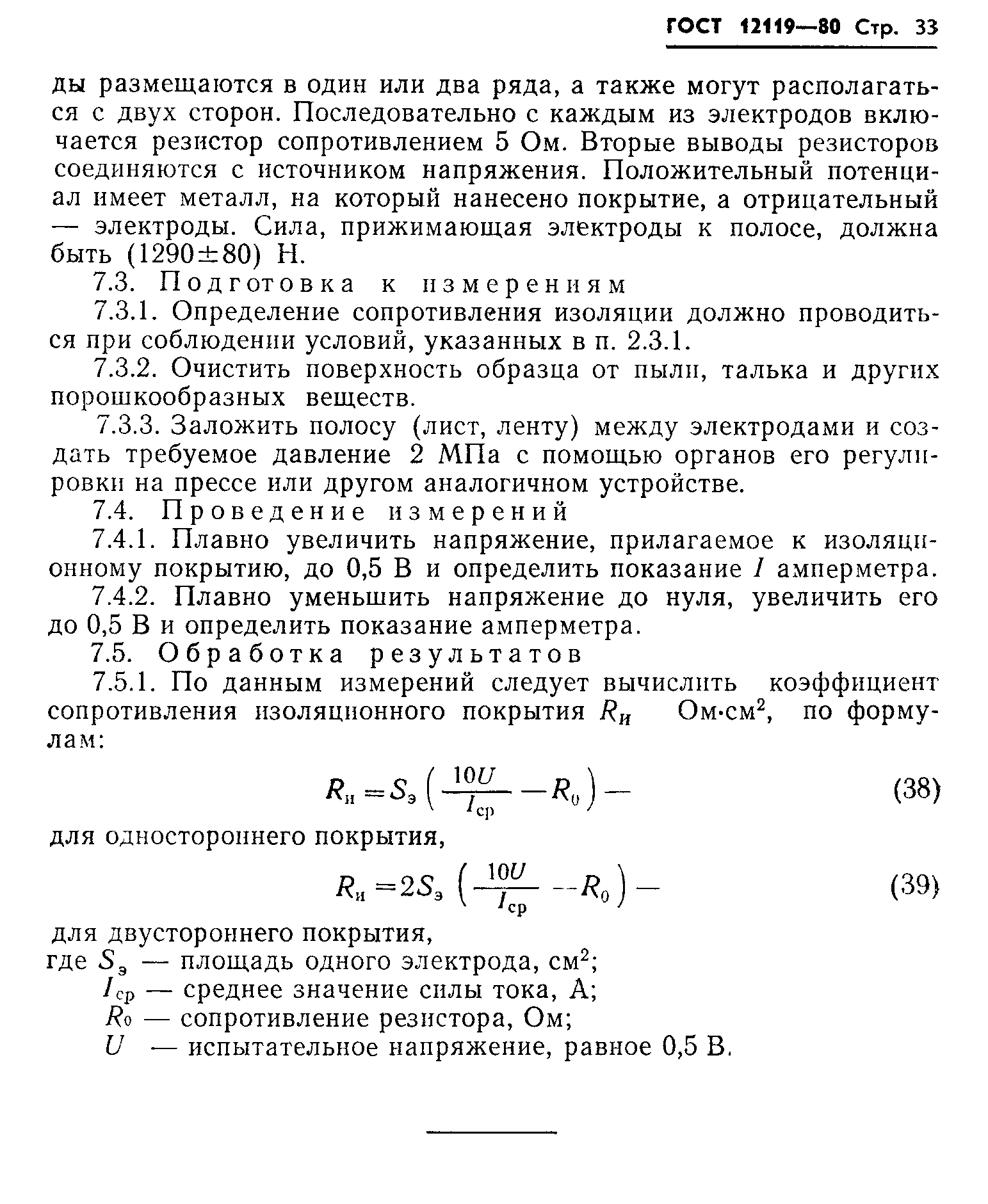 ГОСТ 12119-80