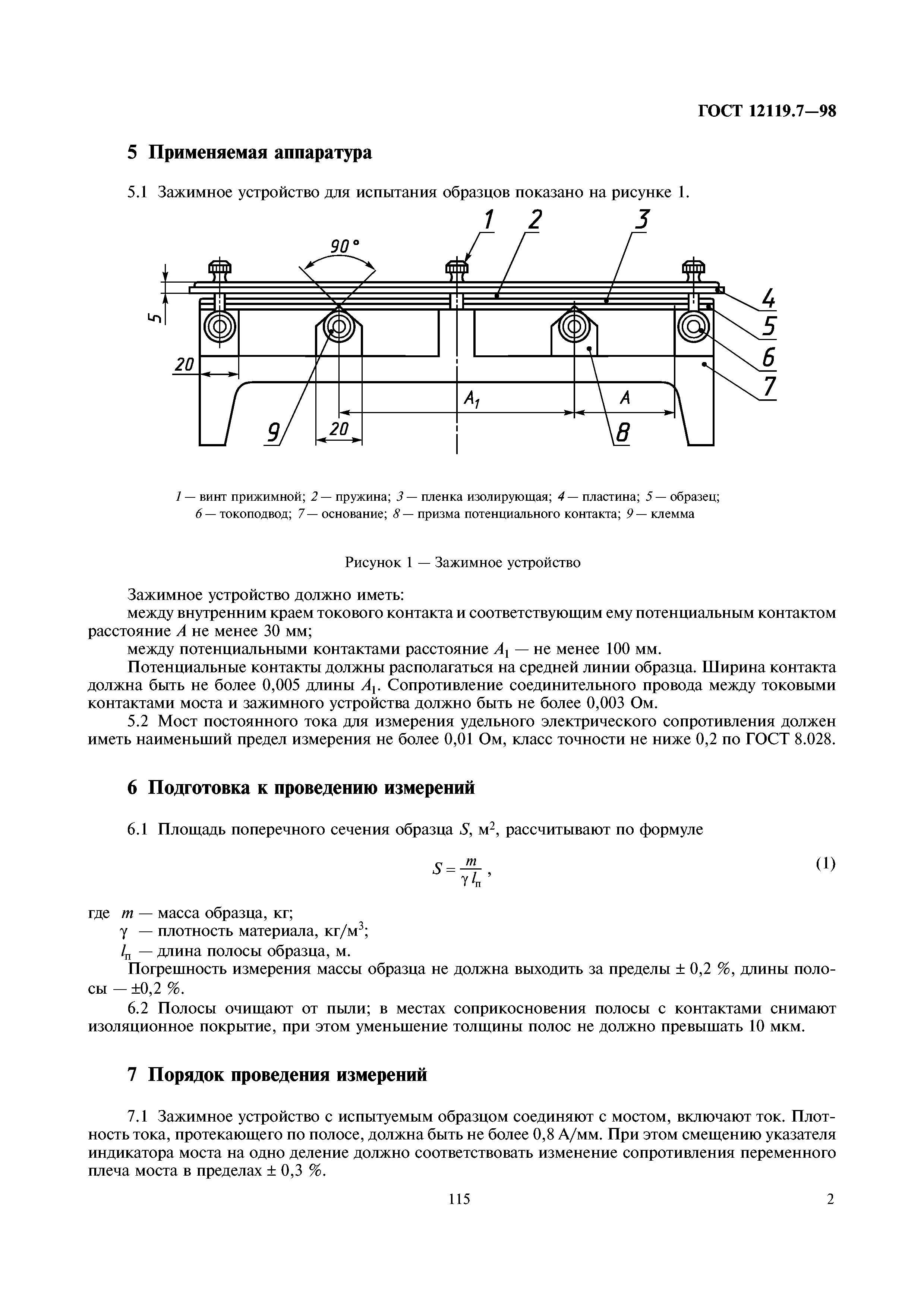 ГОСТ 12119.7-98