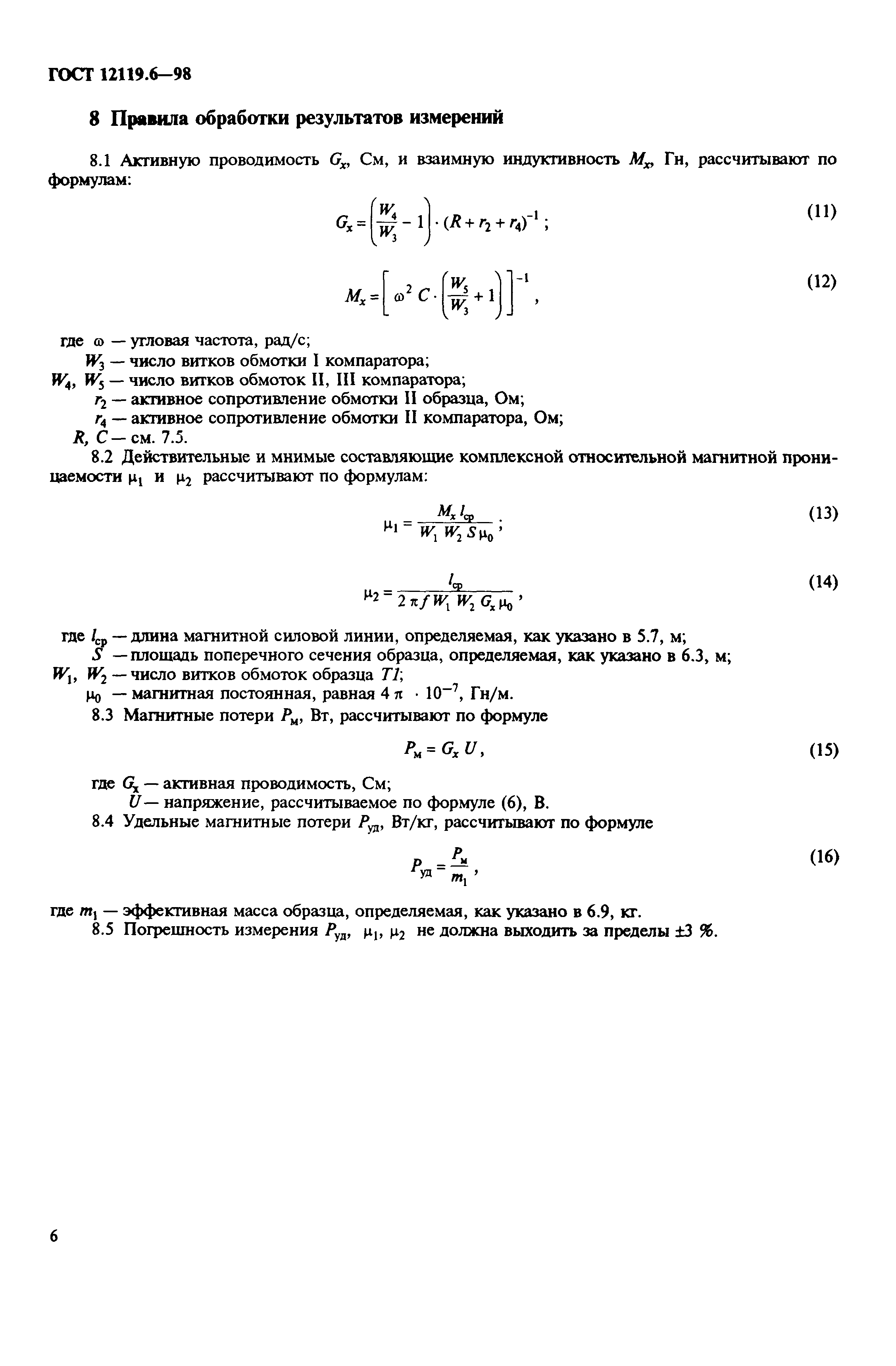 ГОСТ 12119.6-98