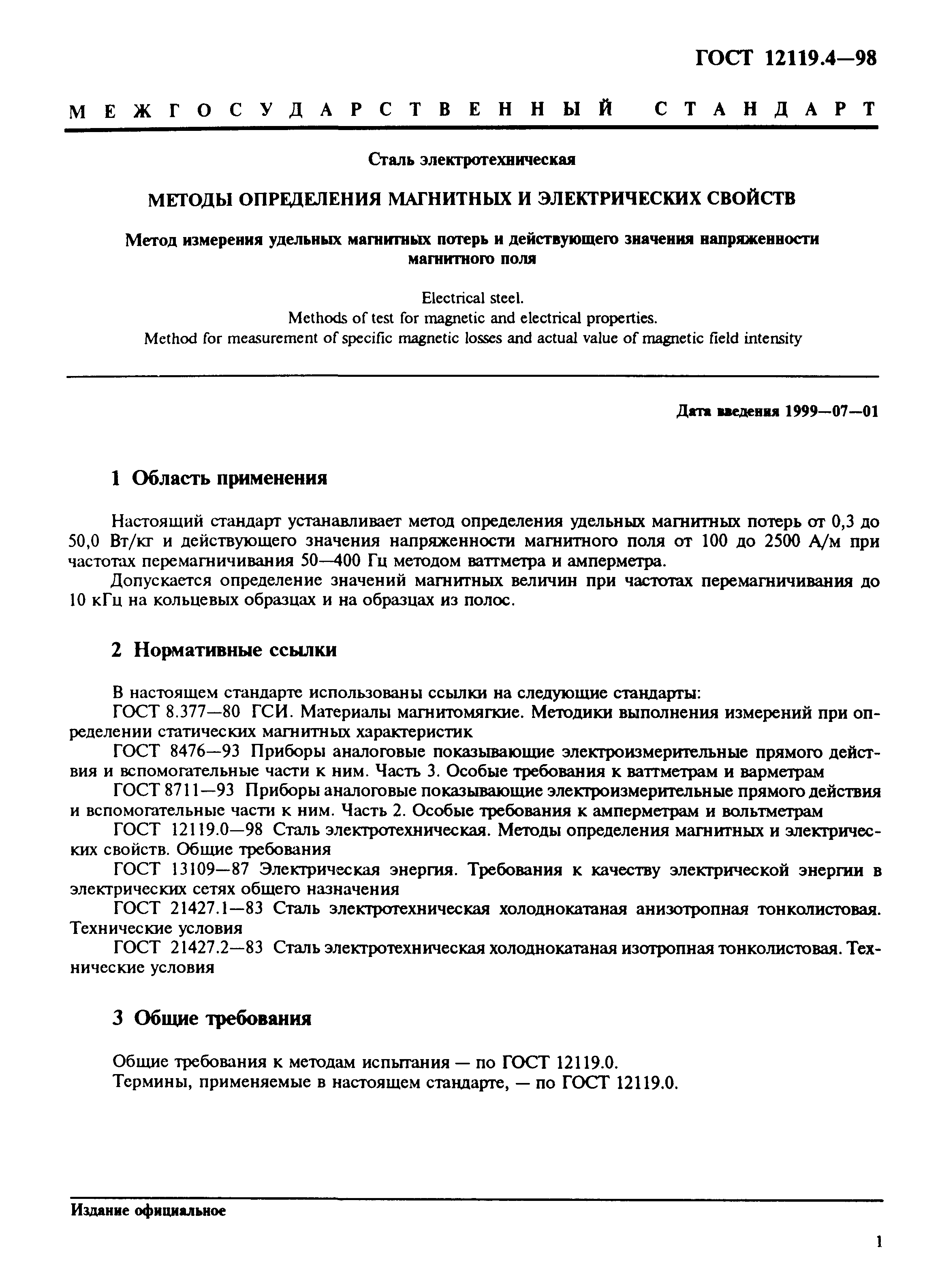 ГОСТ 12119.4-98