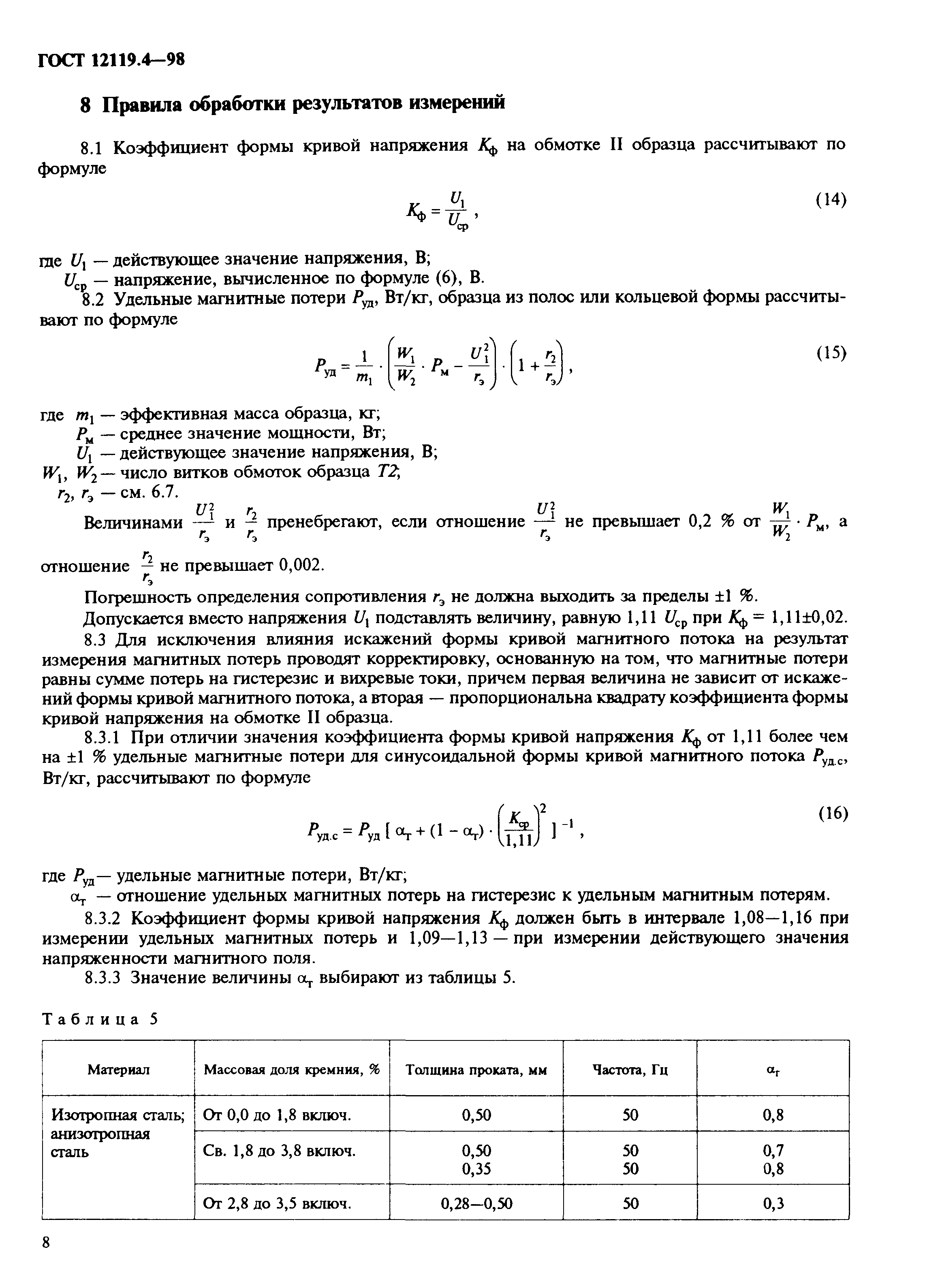 ГОСТ 12119.4-98