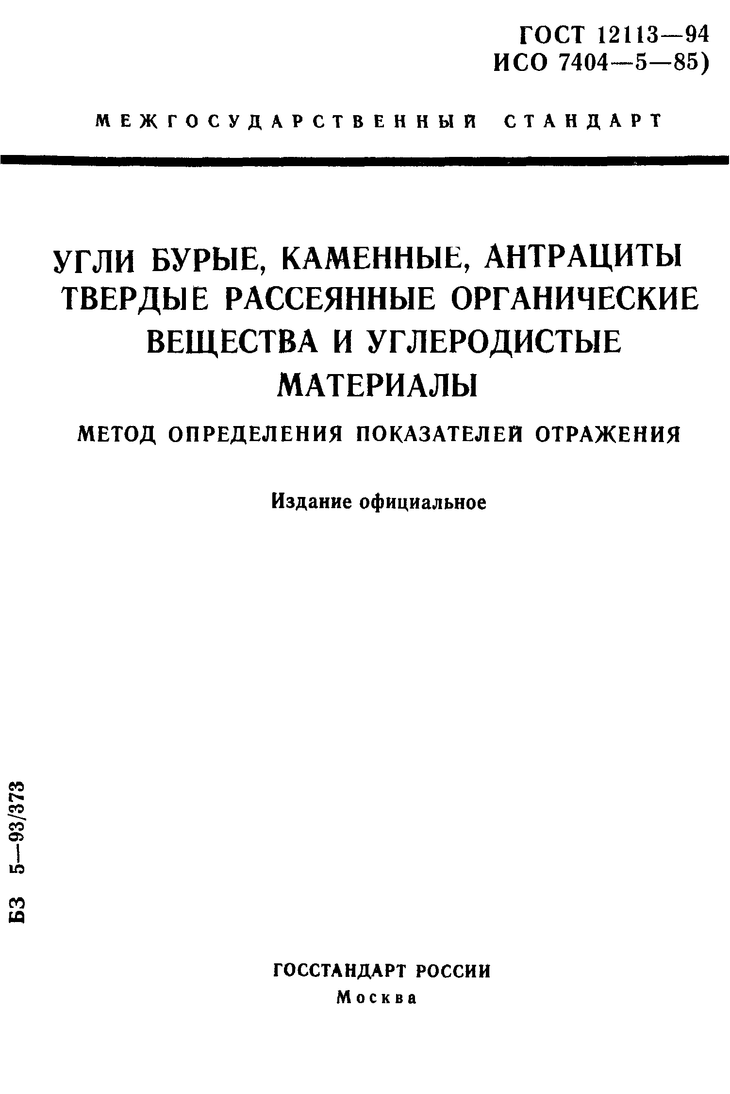 ГОСТ 12113-94