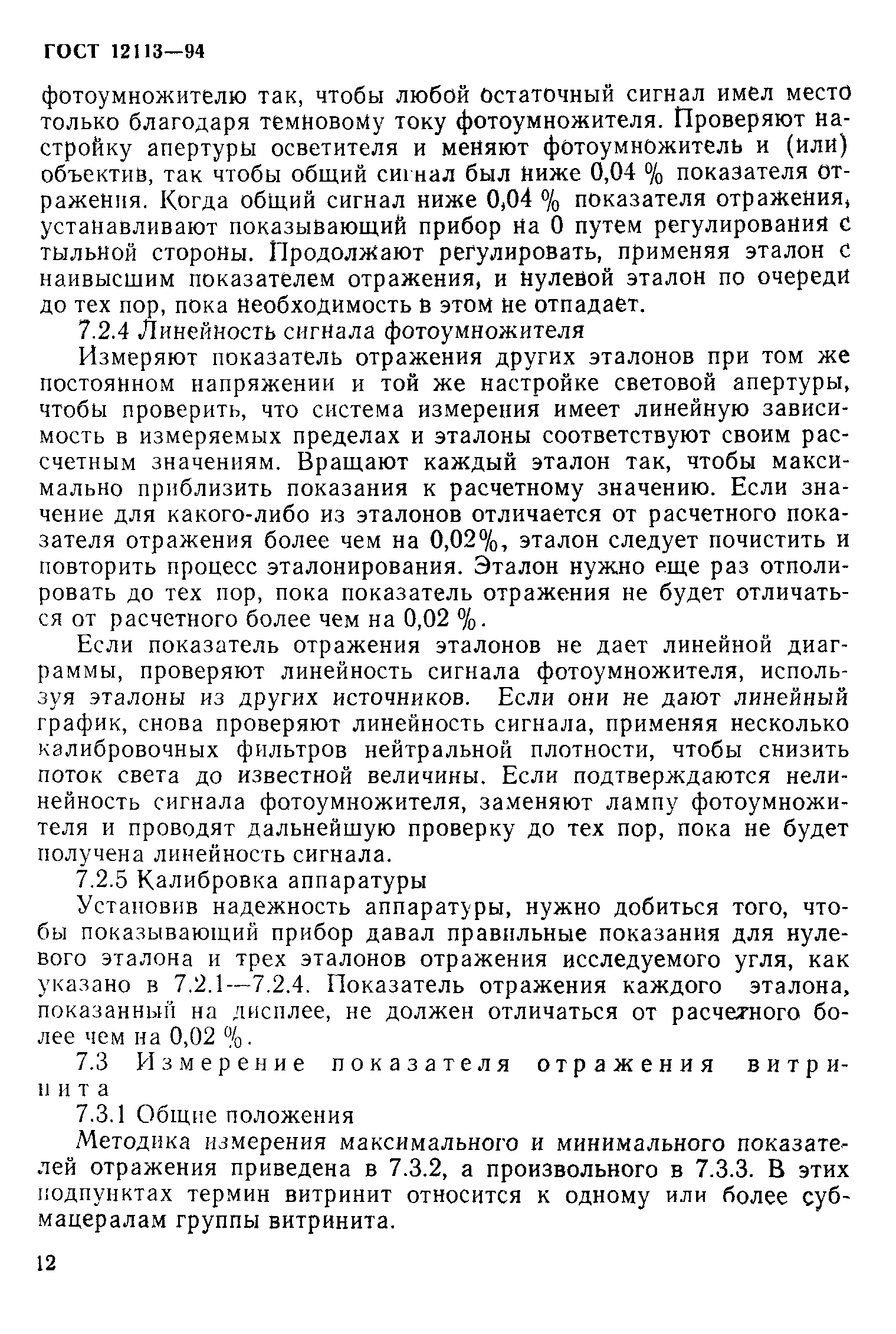 ГОСТ 12113-94