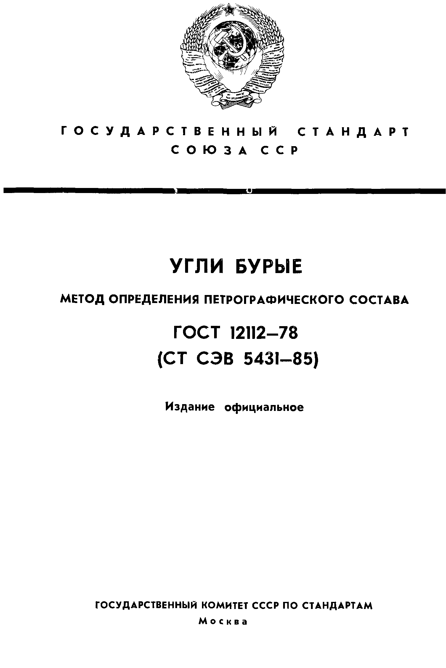 ГОСТ 12112-78