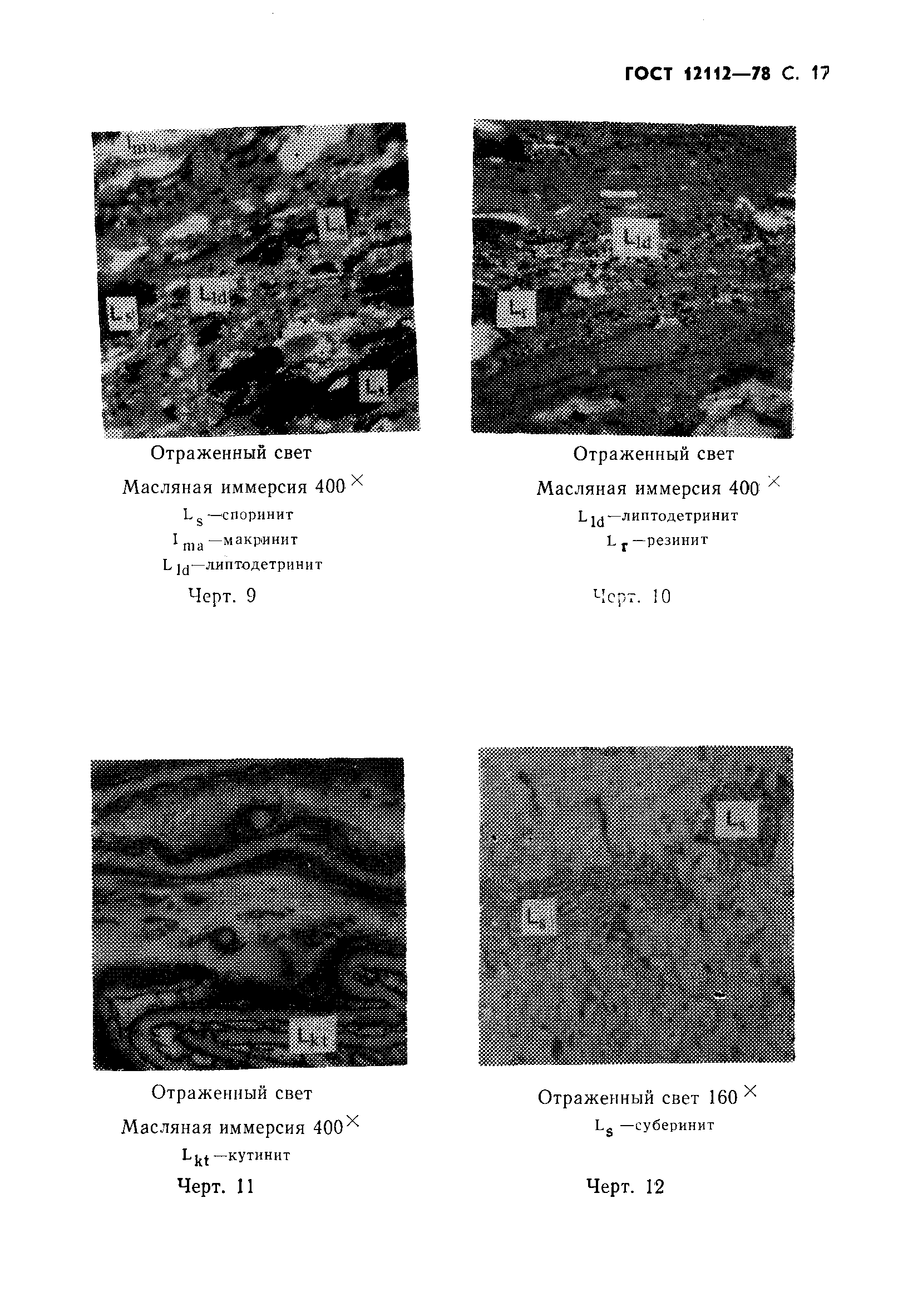 ГОСТ 12112-78