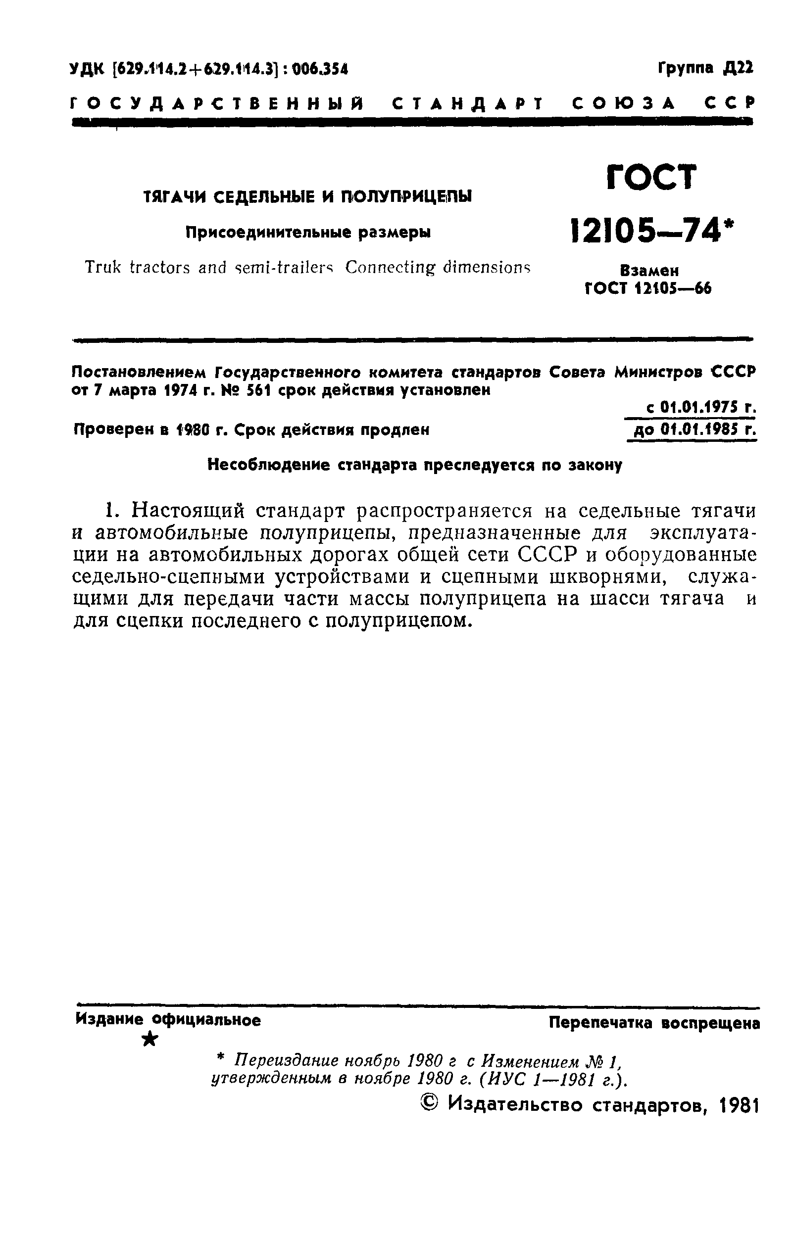 ГОСТ 12105-74