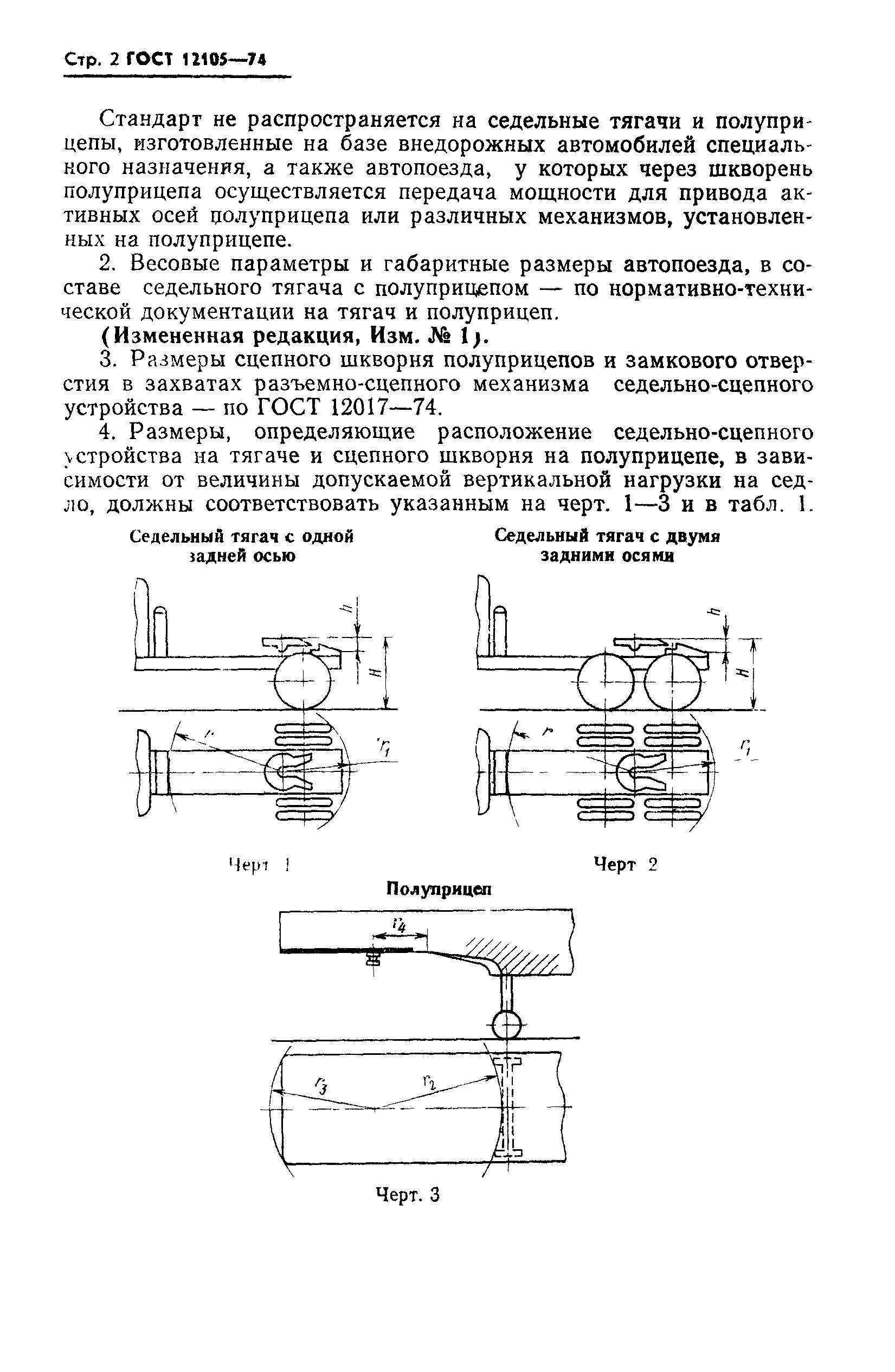 ГОСТ 12105-74