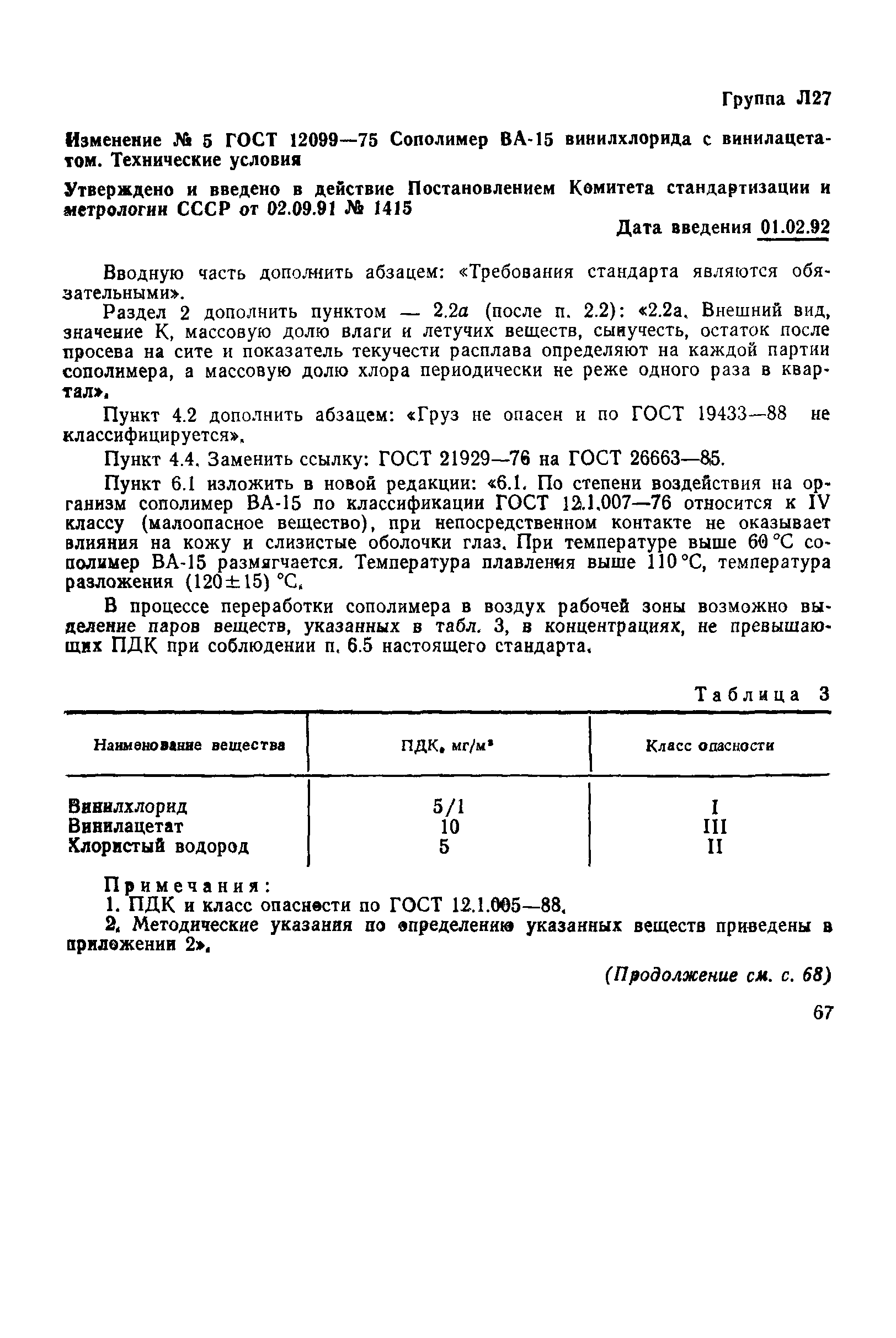 ГОСТ 12099-75