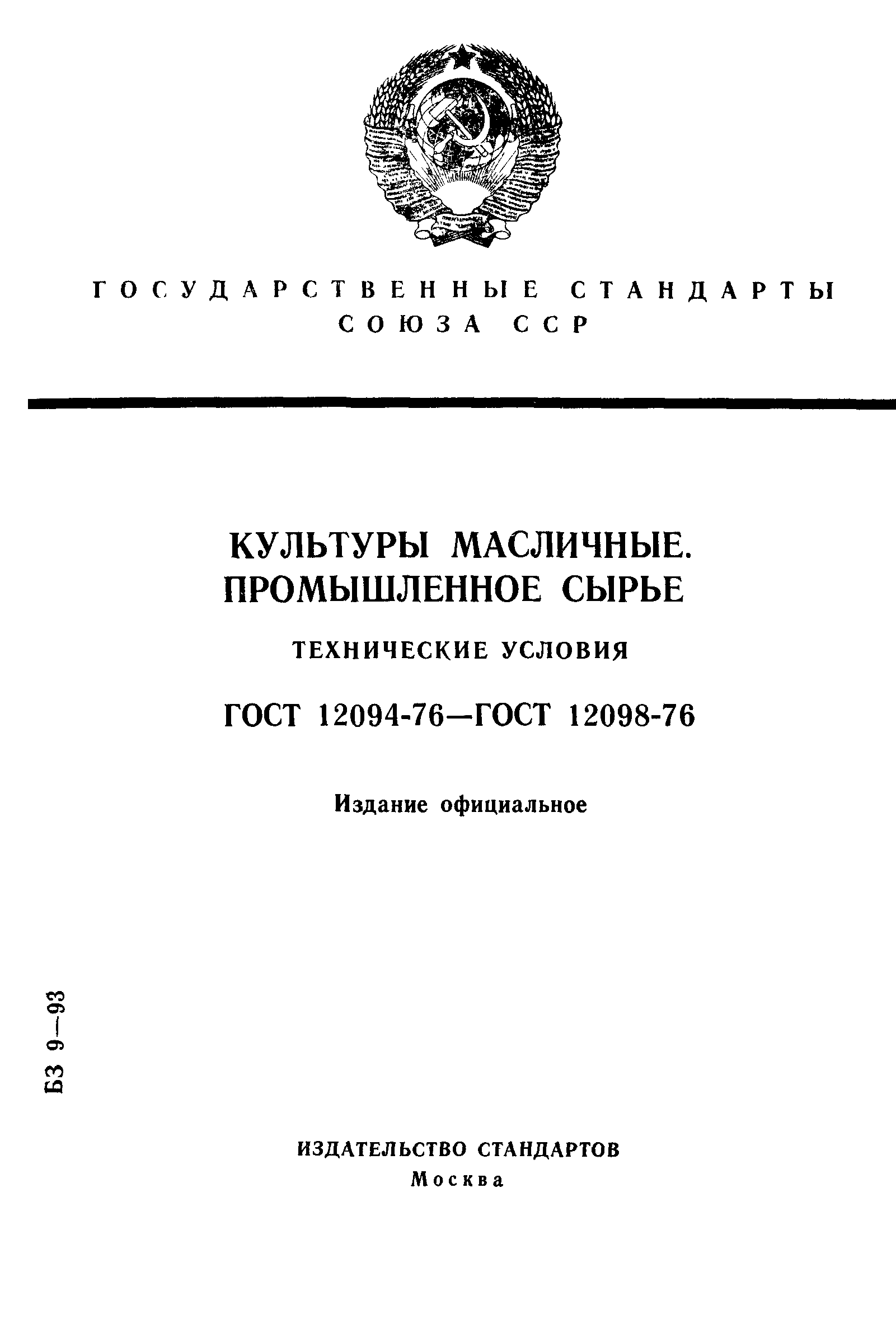 ГОСТ 12094-76