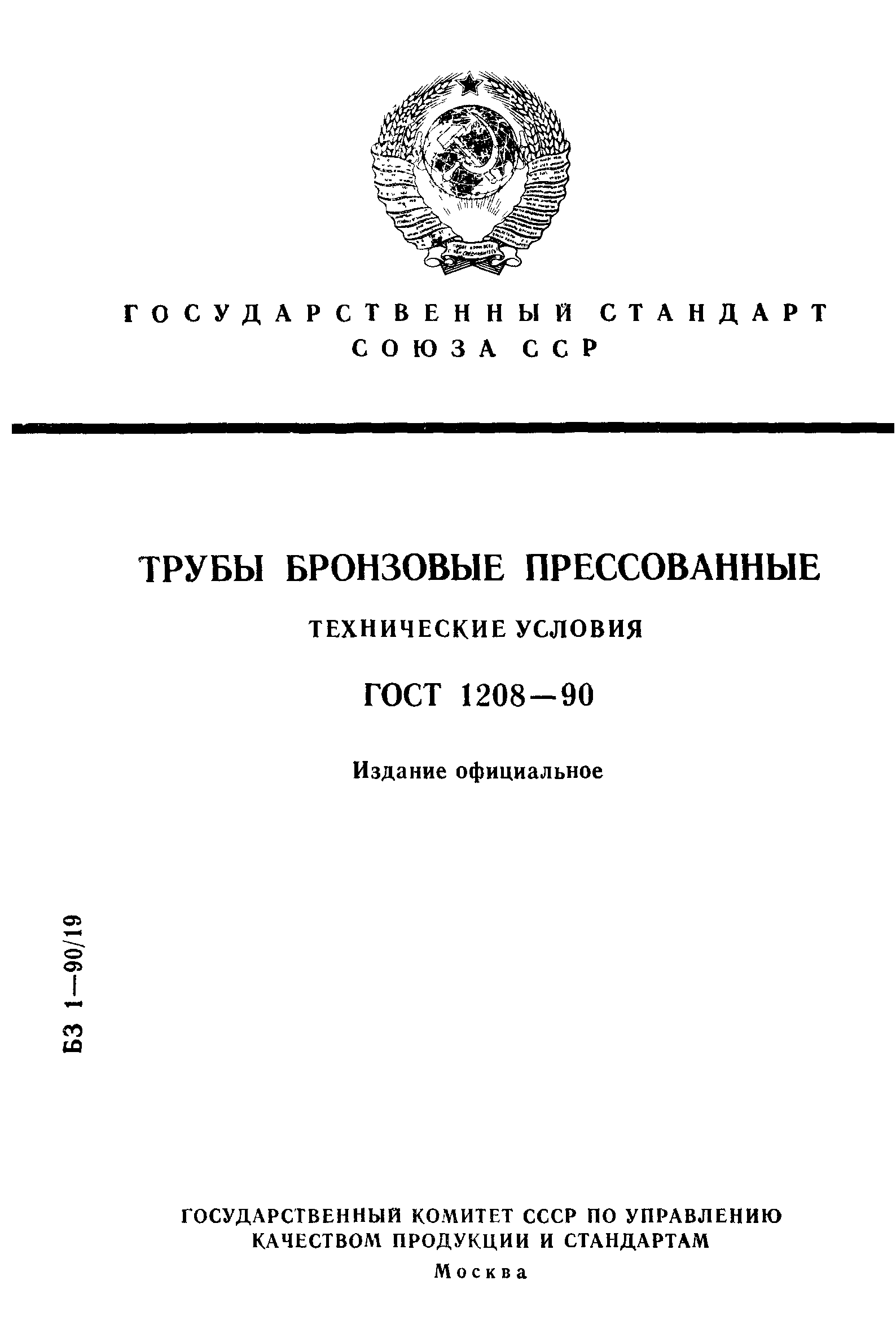 ГОСТ 1208-90
