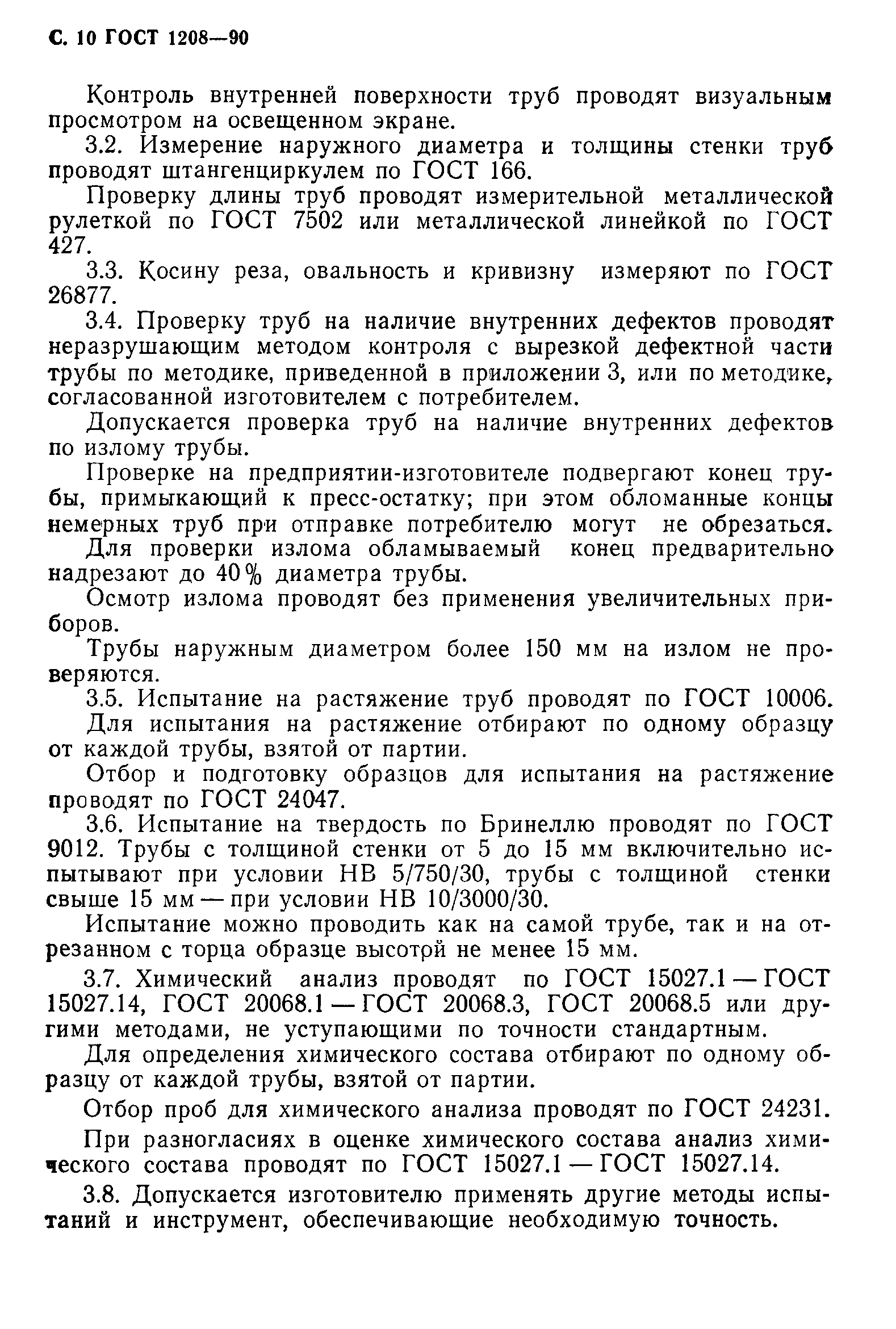 ГОСТ 1208-90