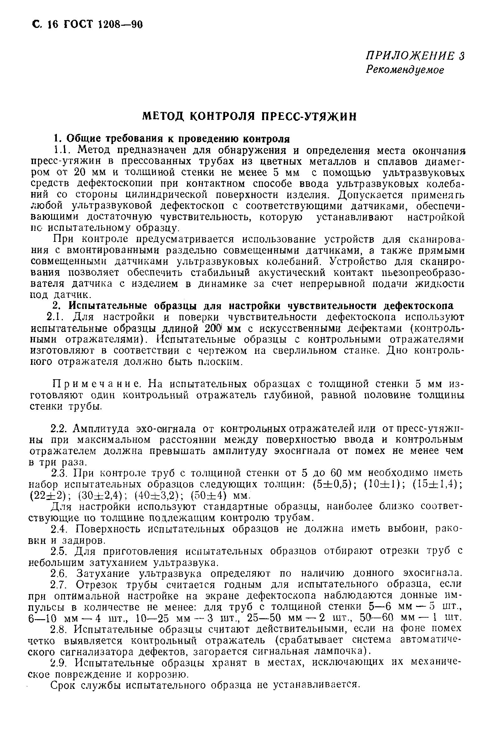 ГОСТ 1208-90
