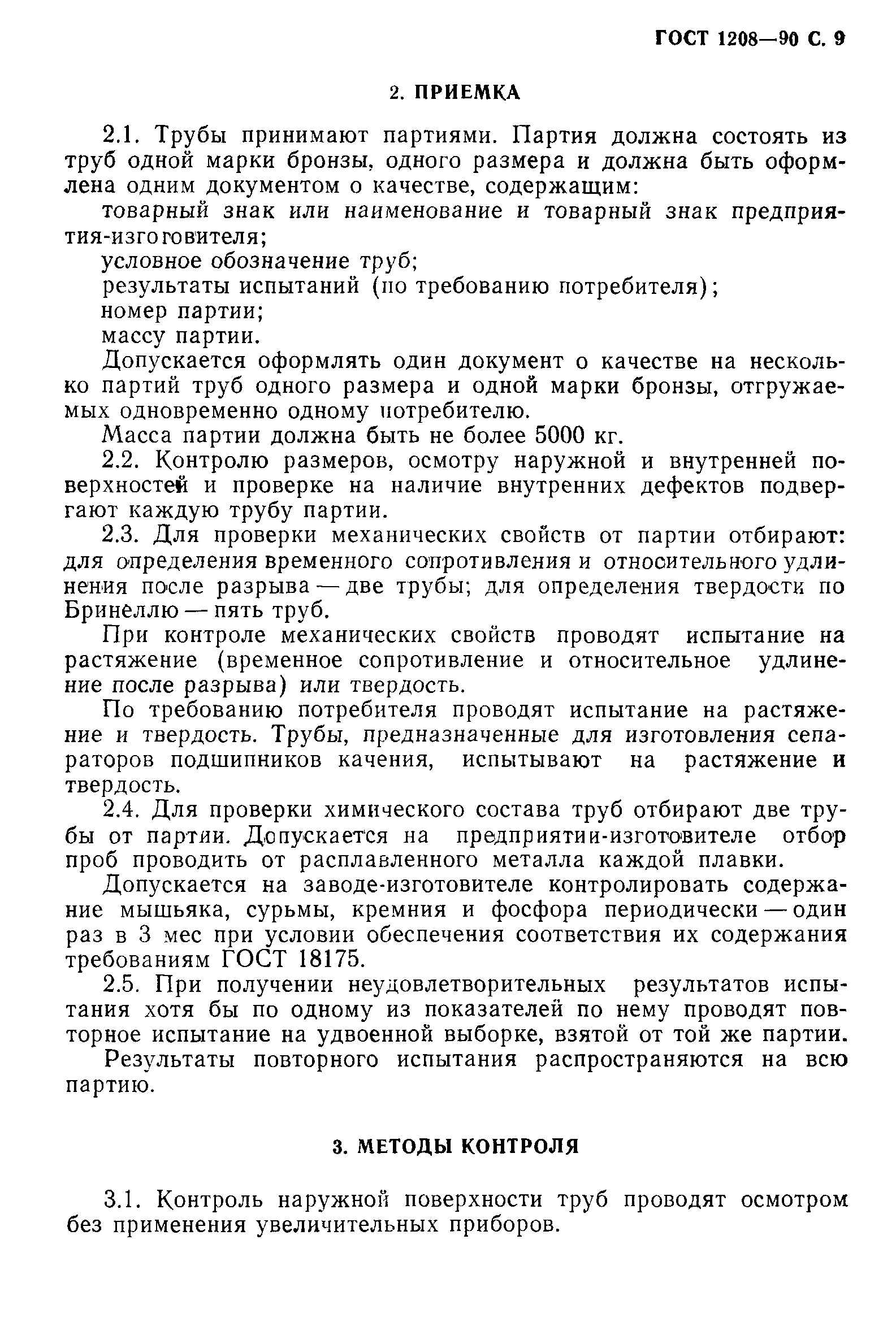 ГОСТ 1208-90