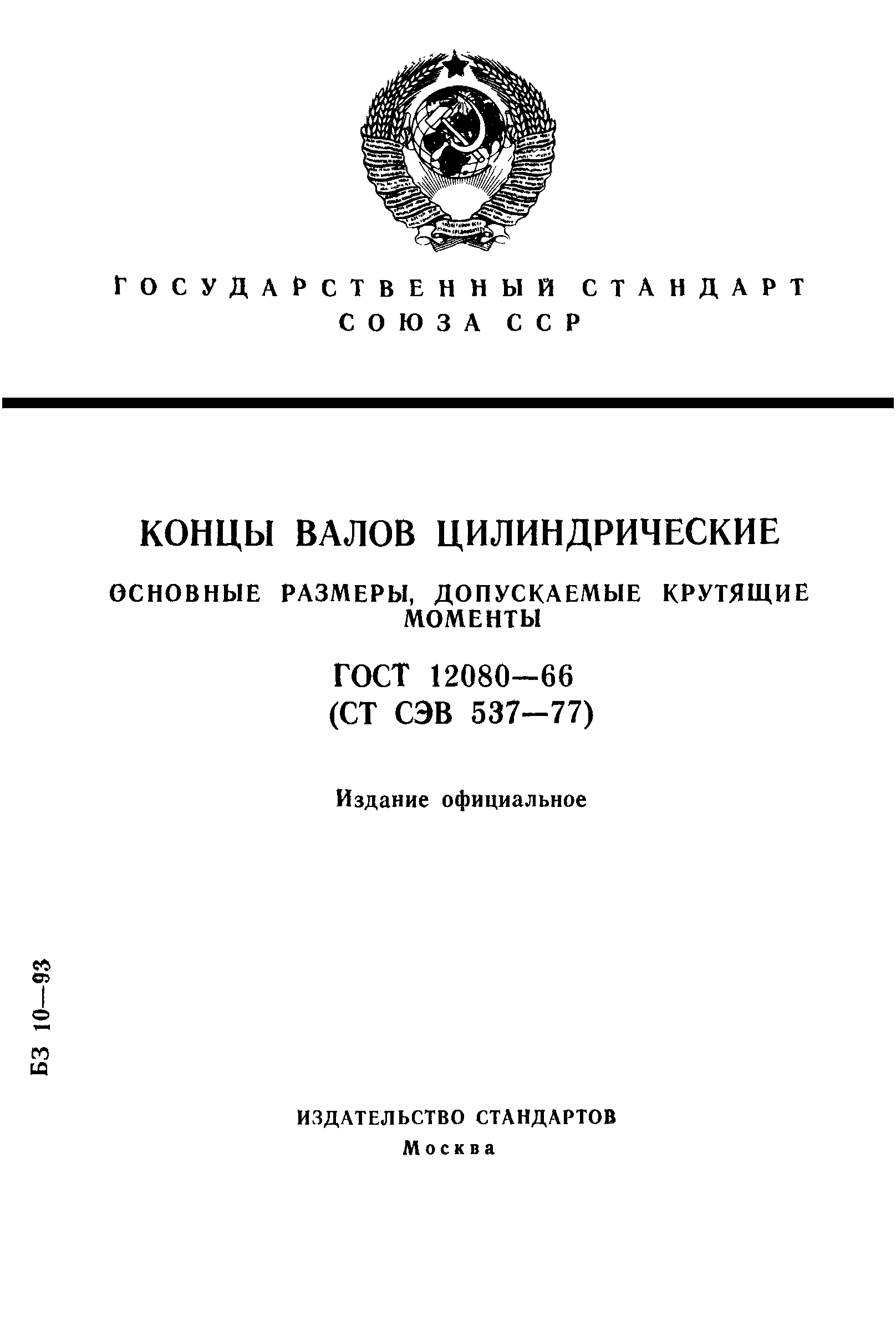 ГОСТ 12080-66