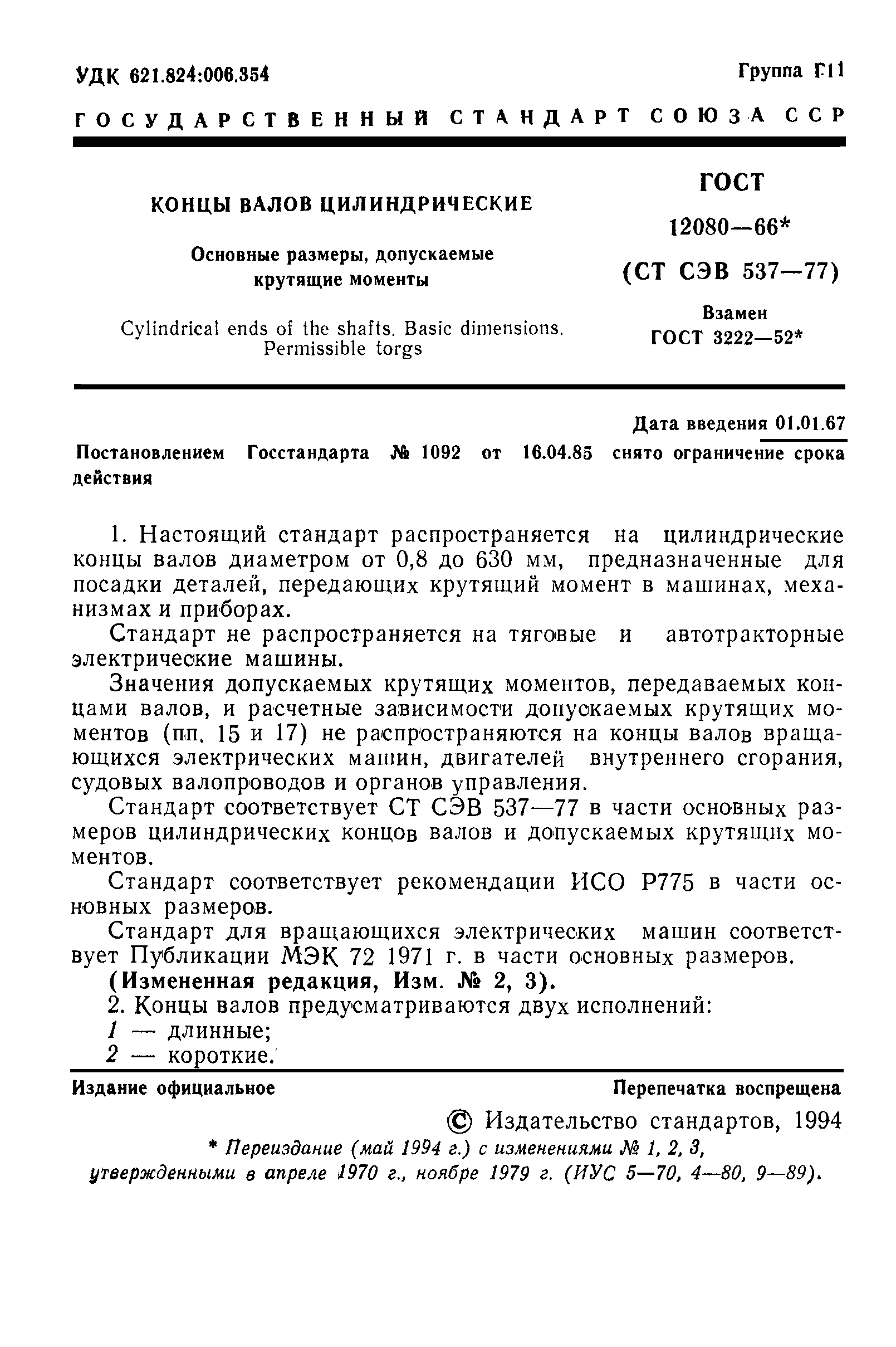 ГОСТ 12080-66