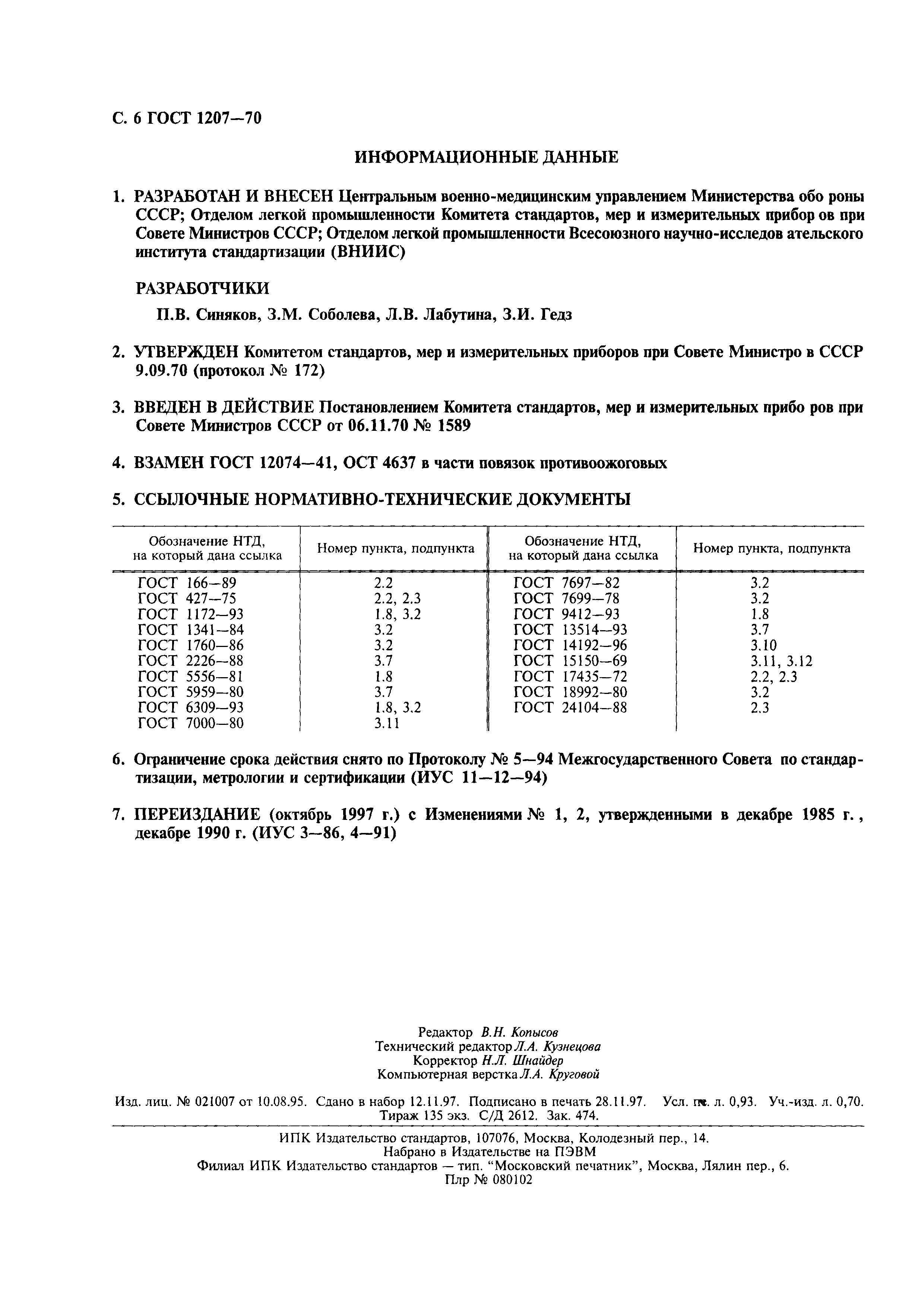 ГОСТ 1207-70