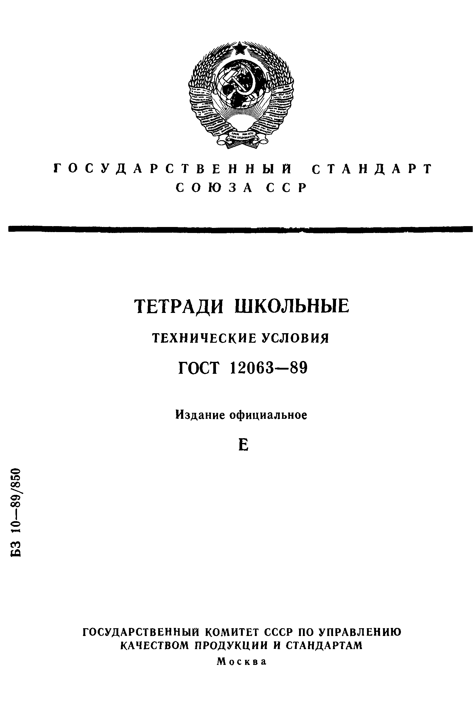 ГОСТ 12063-89