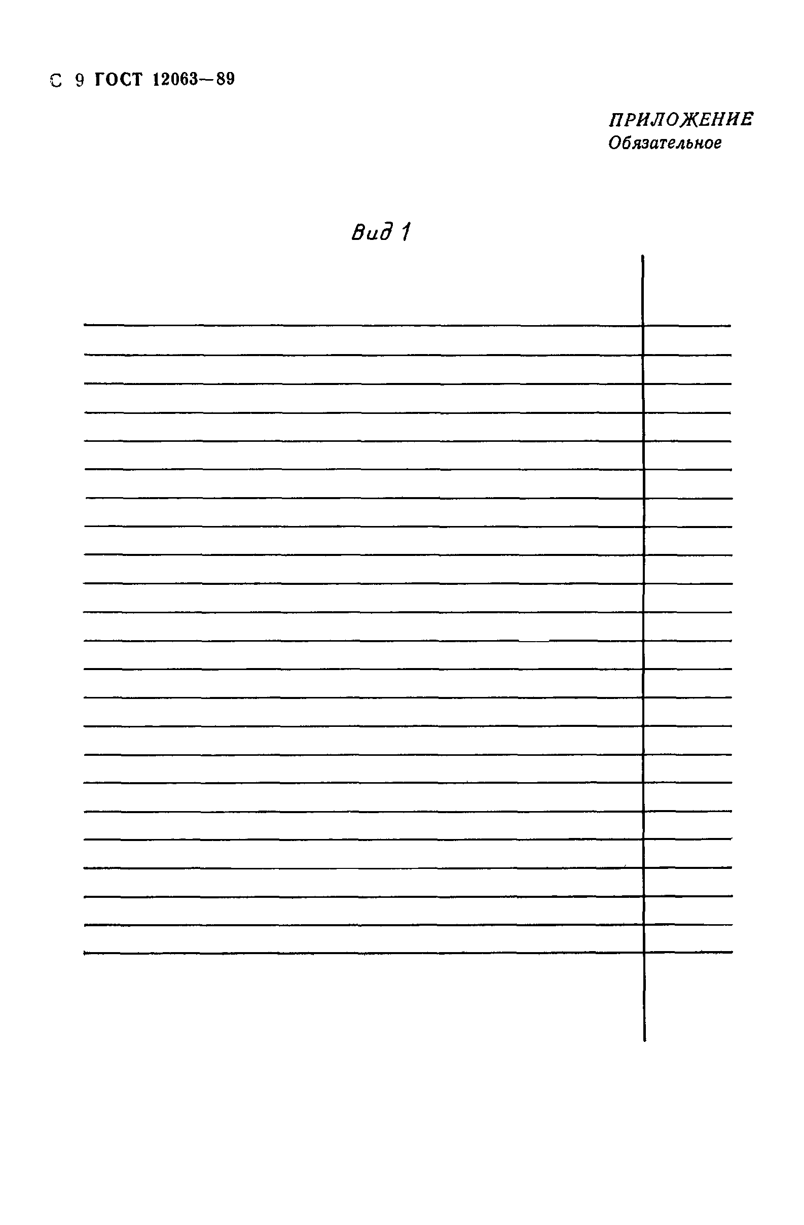 ГОСТ 12063-89