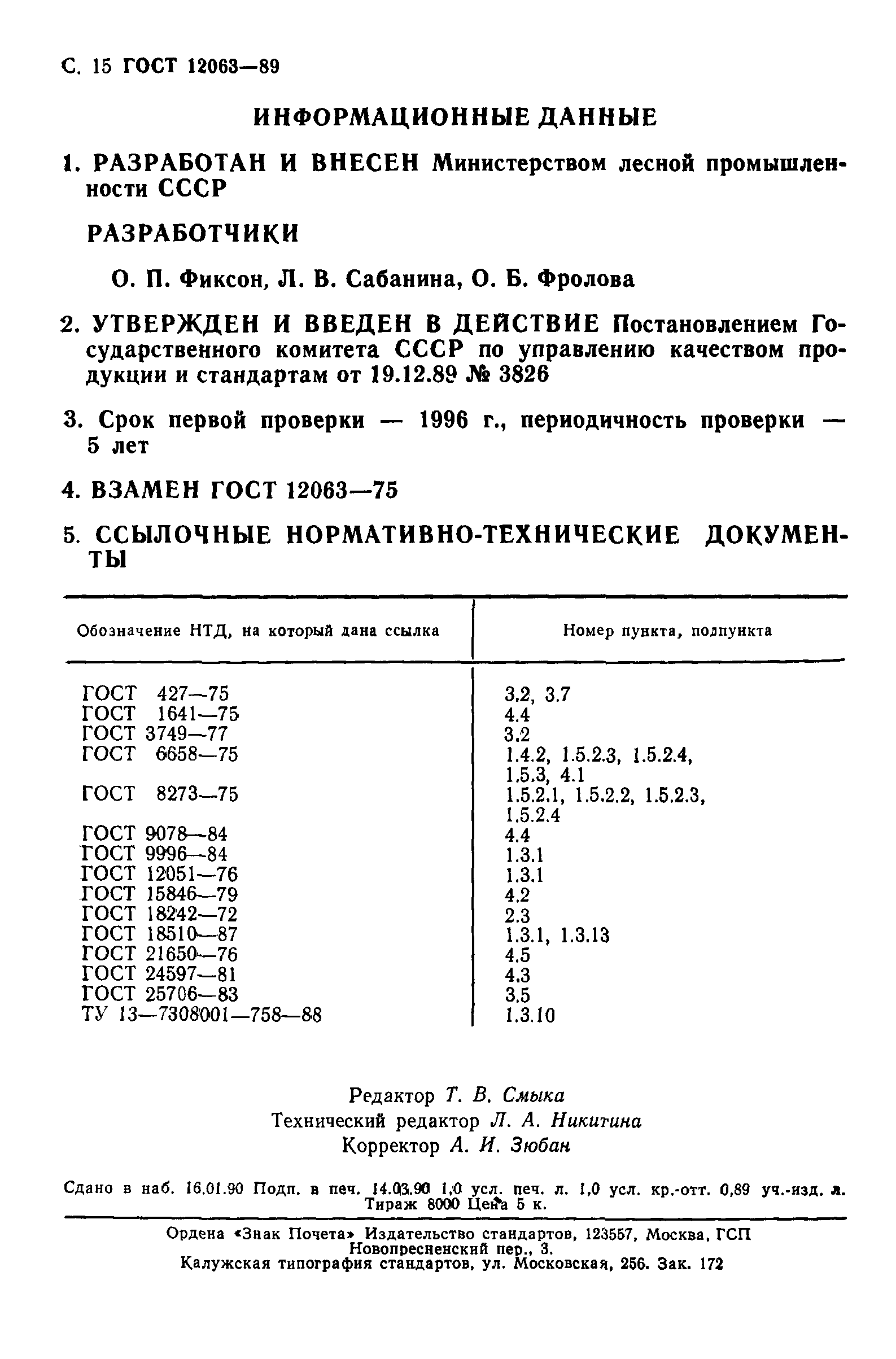 ГОСТ 12063-89