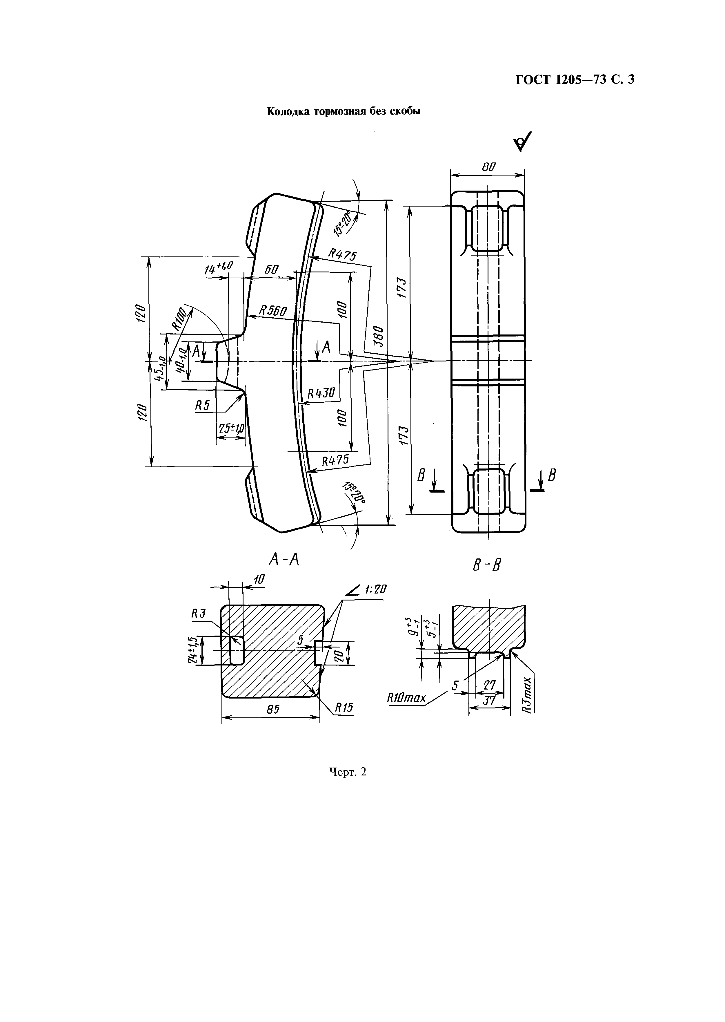 ГОСТ 1205-73