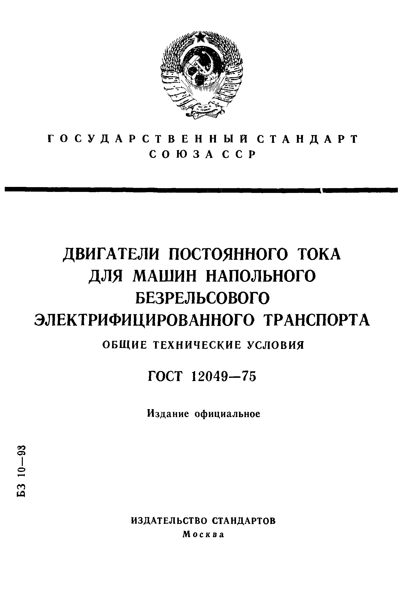 ГОСТ 12049-75