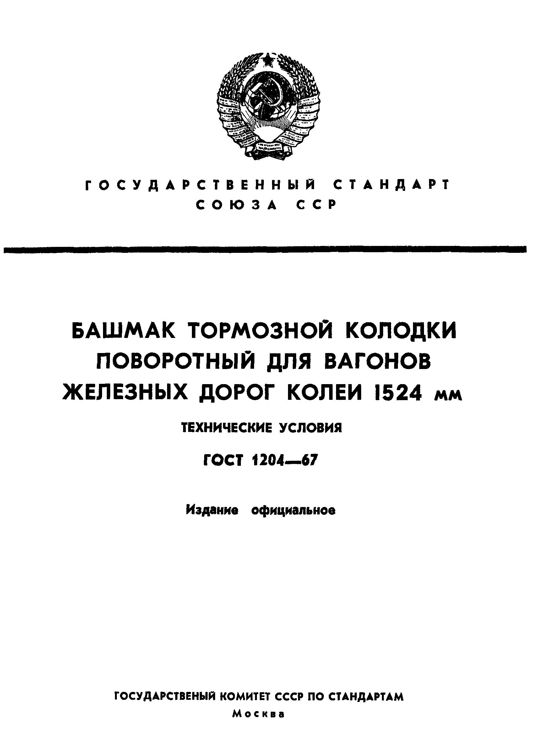 ГОСТ 1204-67