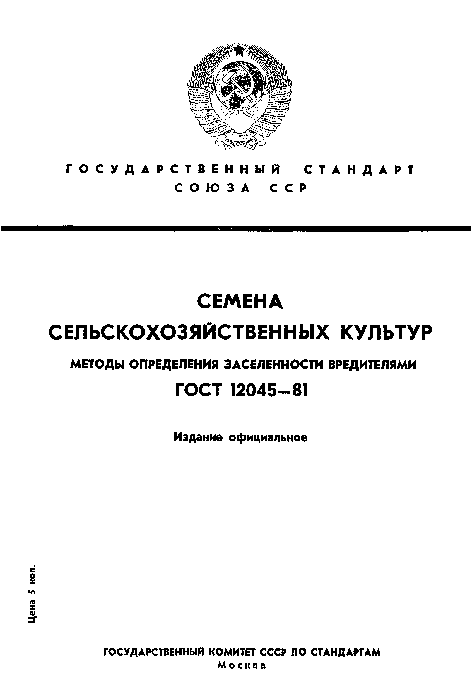 ГОСТ 12045-81