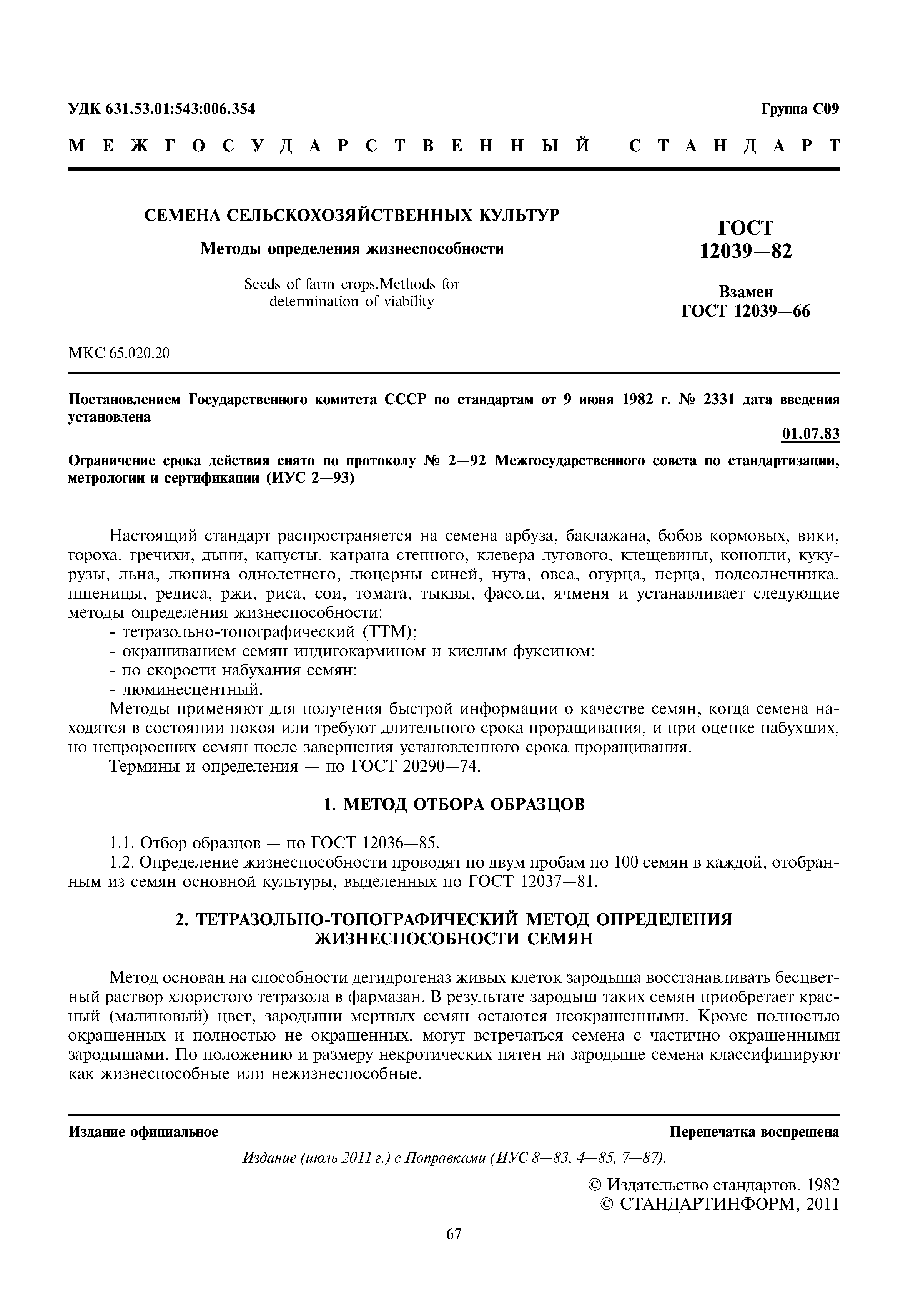 ГОСТ 12039-82