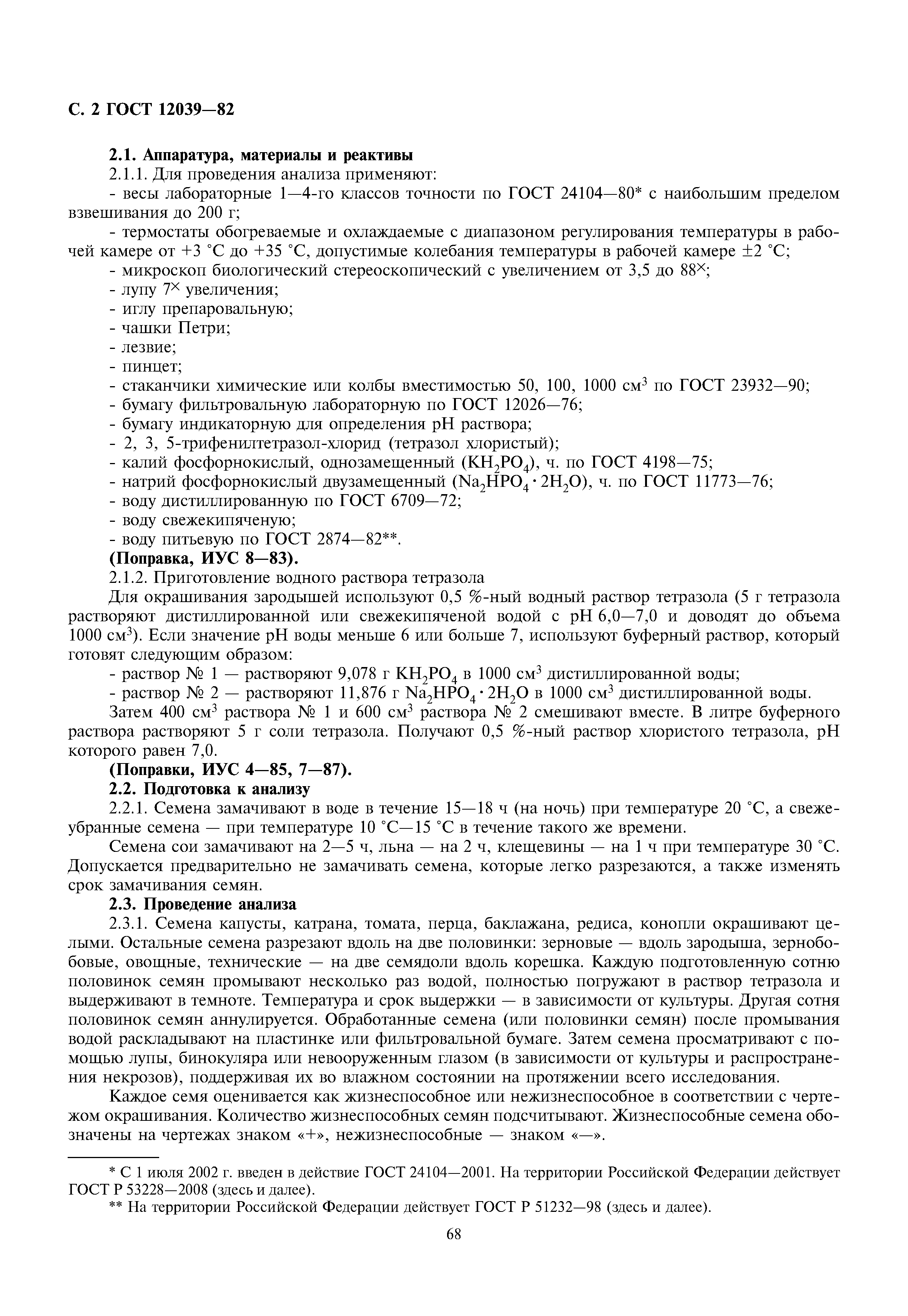 ГОСТ 12039-82