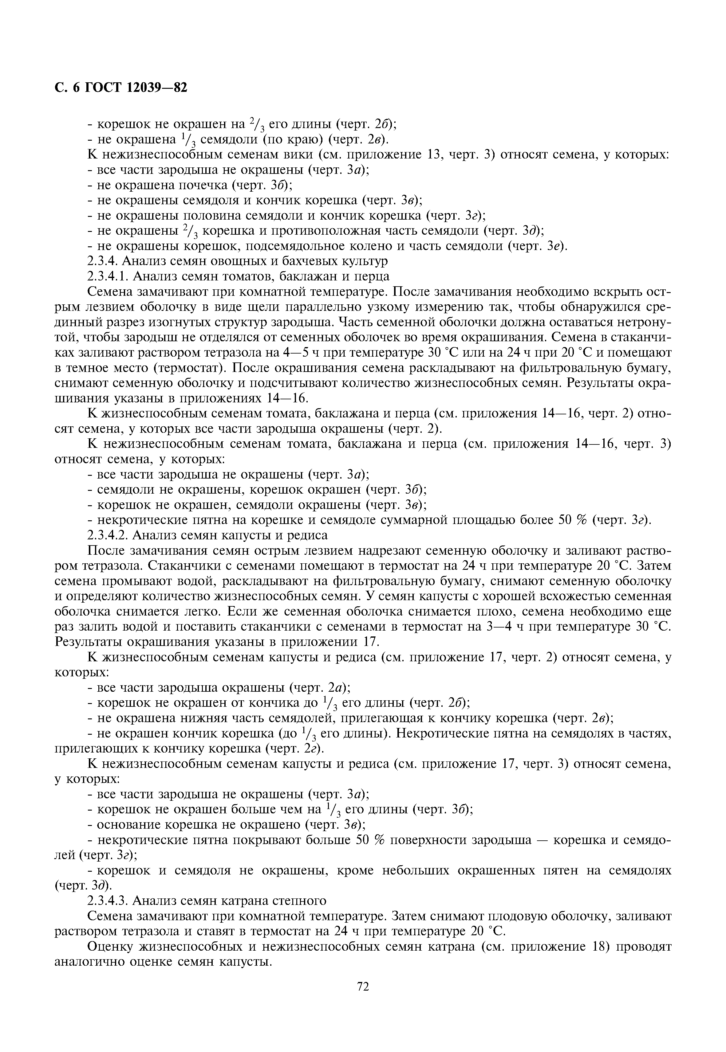 ГОСТ 12039-82
