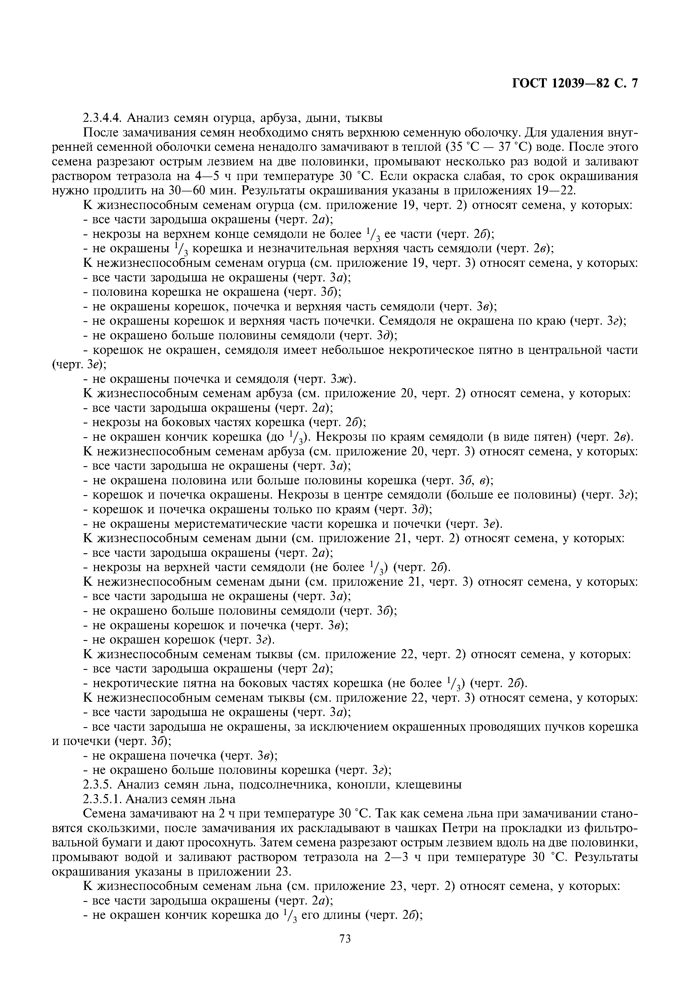 ГОСТ 12039-82