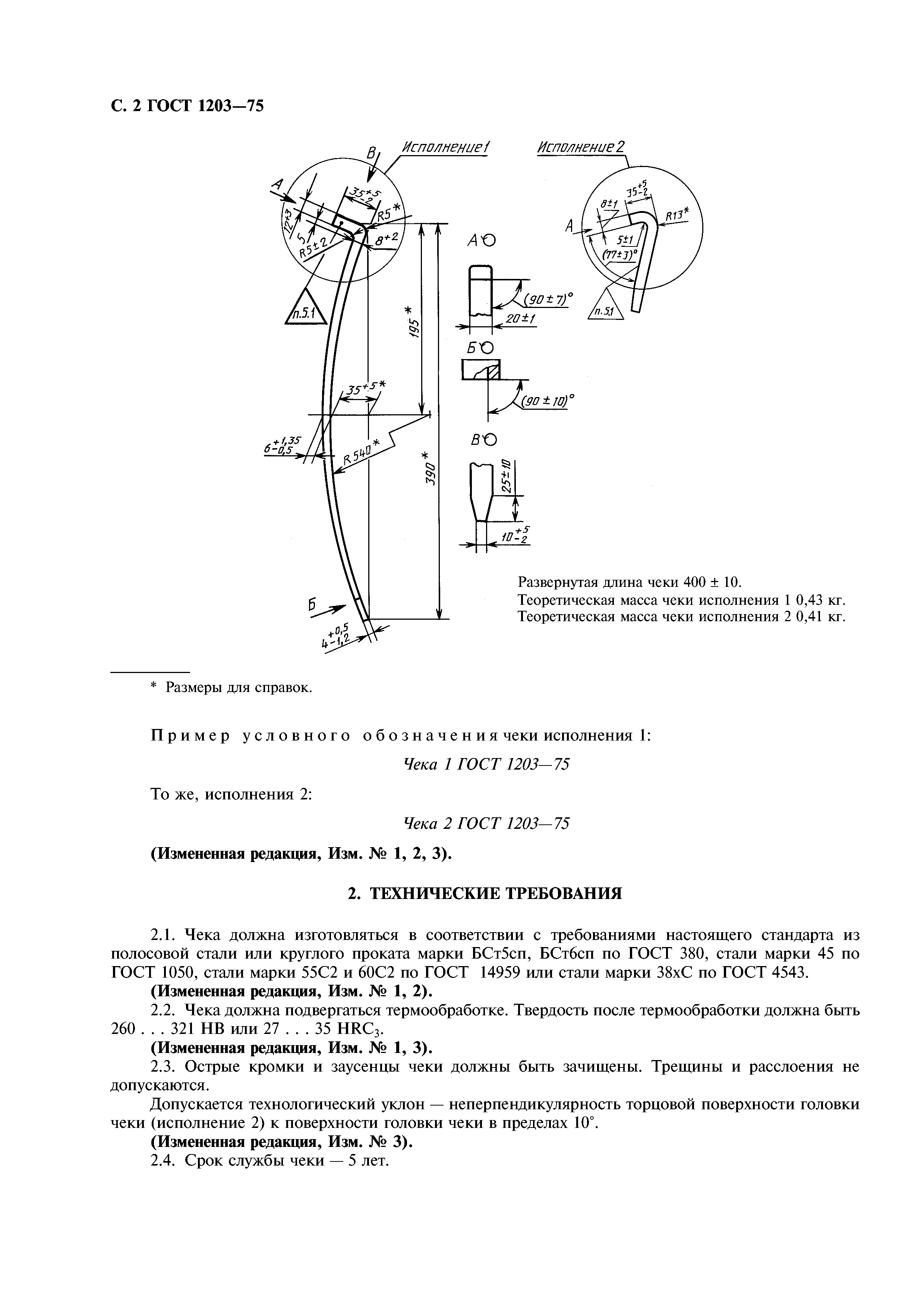 ГОСТ 1203-75