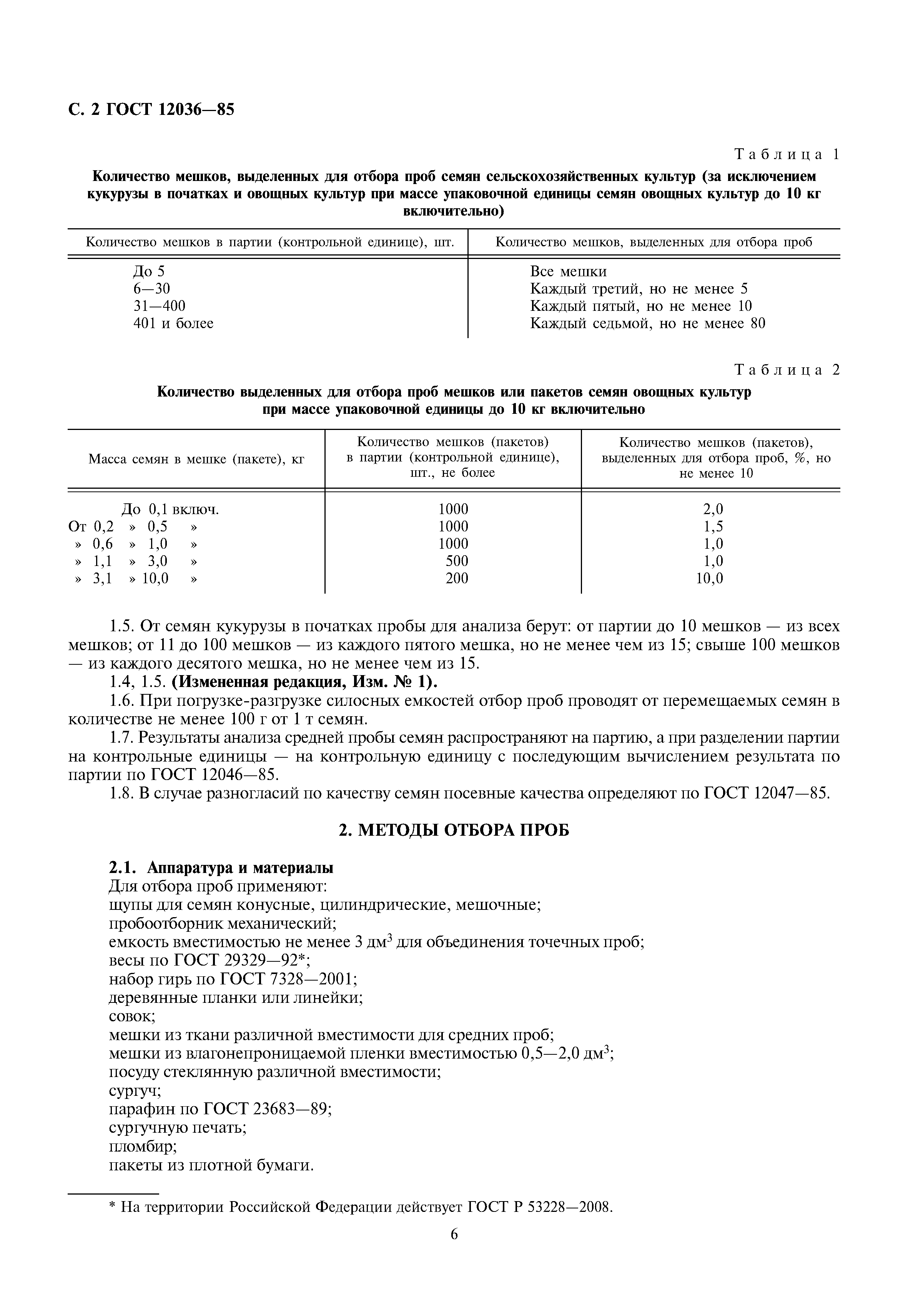 ГОСТ 12036-85
