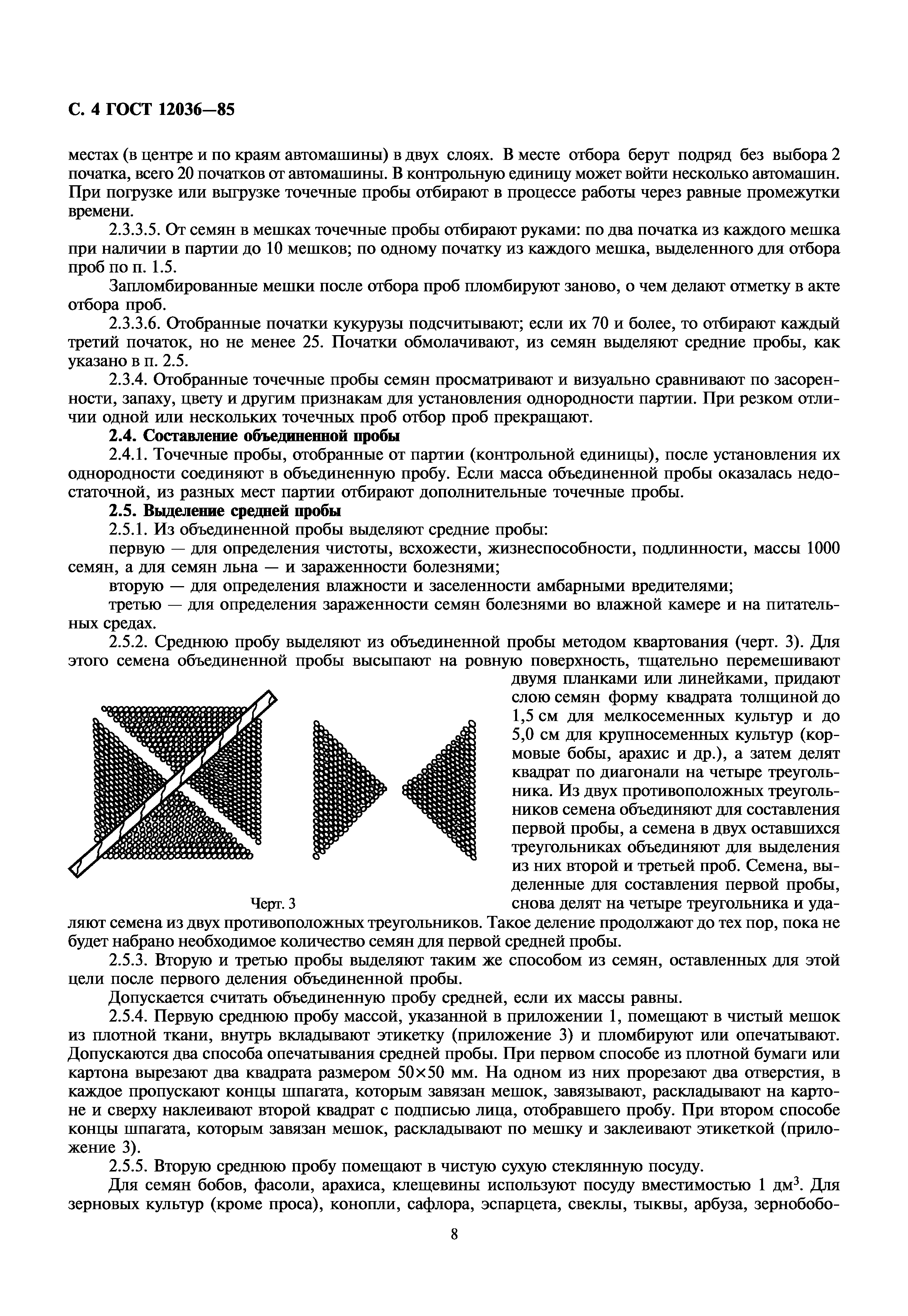 ГОСТ 12036-85