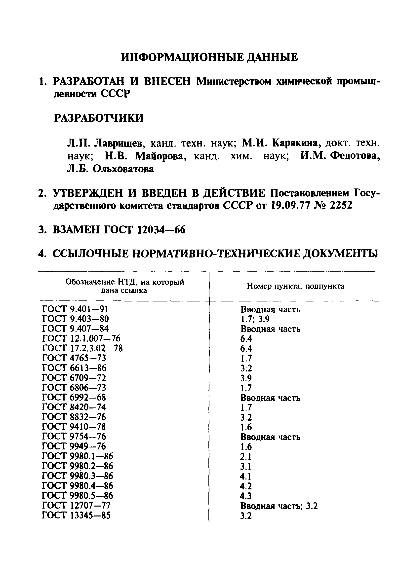 ГОСТ 12034-77